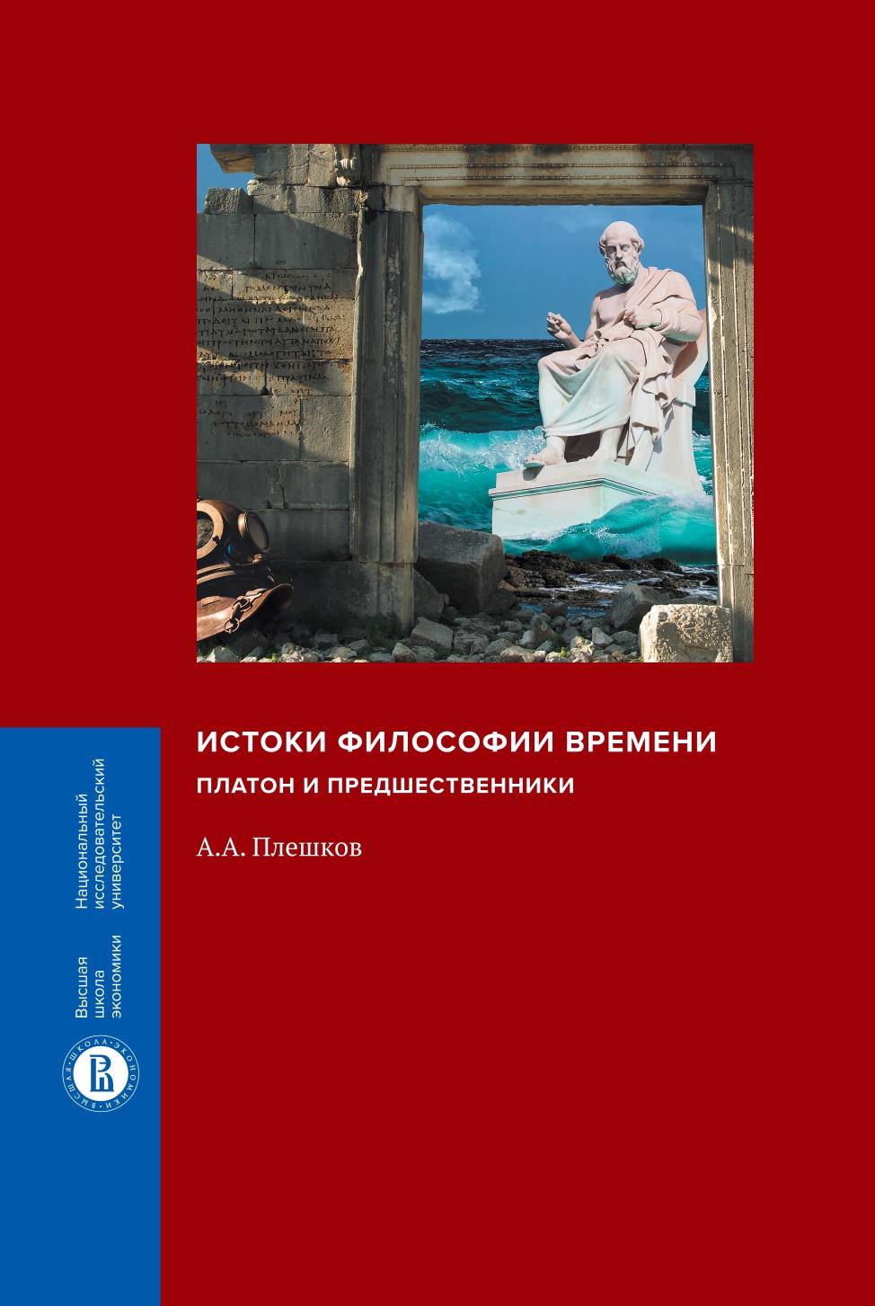 Обложка книги «Истоки философии времени. Платон и предшественники»