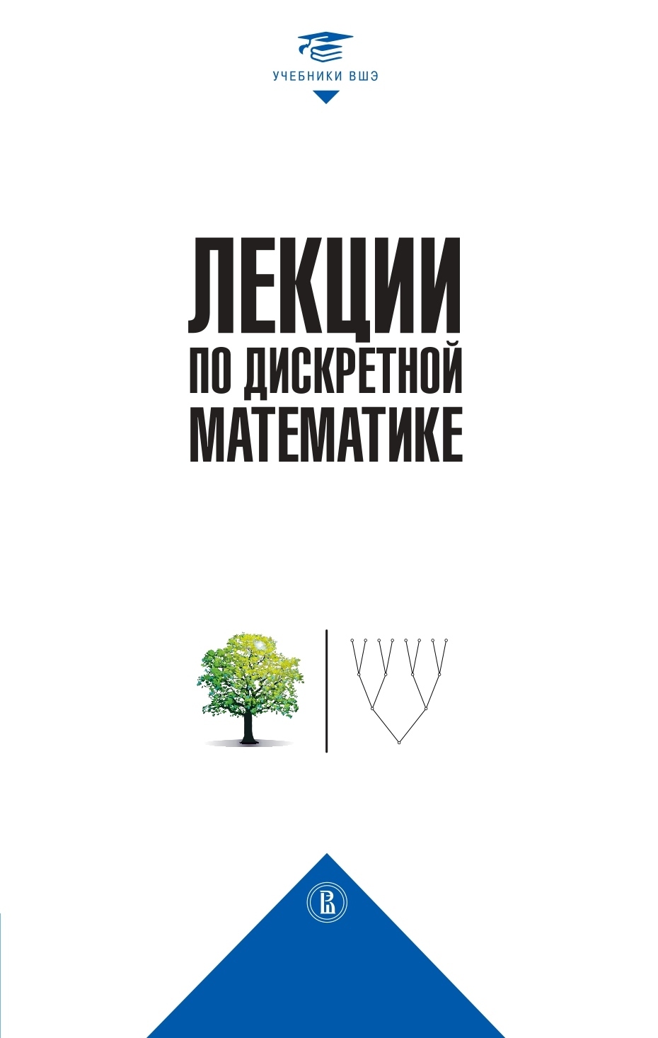 Обложка книги «Лекции по дискретной математике»