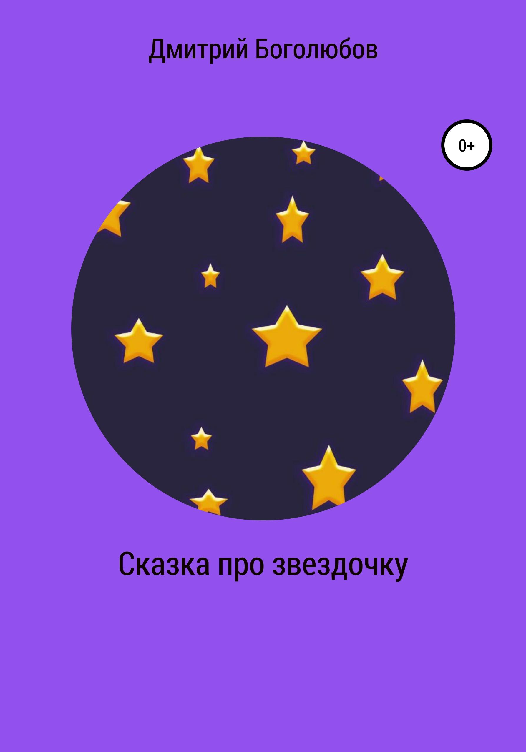 Обложка книги «Сказка про звездочку»