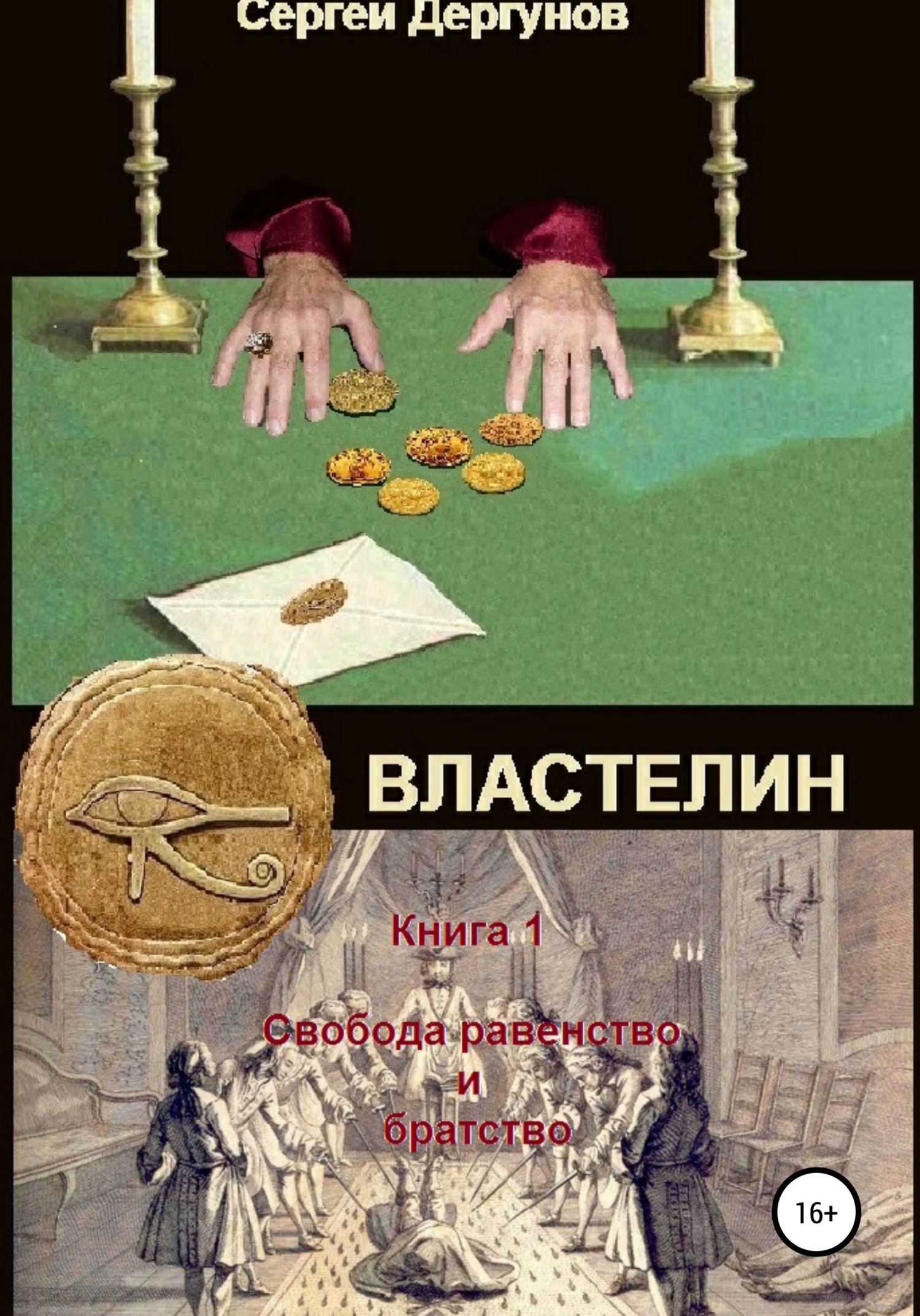Обложка книги «Властелин. Книга 1. Свобода, равенство и братство»