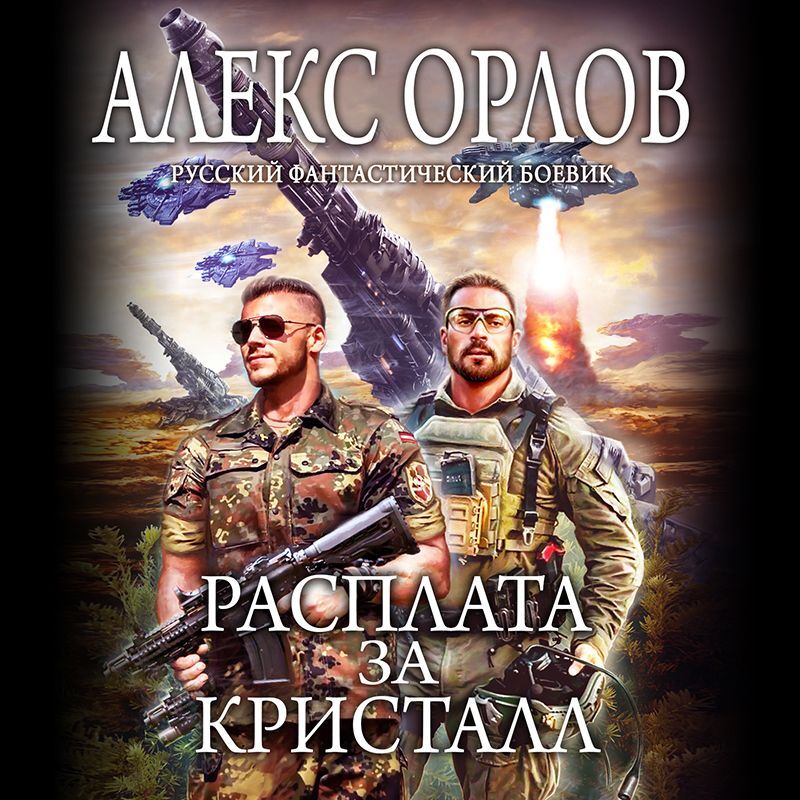 Обложка книги «Расплата за кристалл»