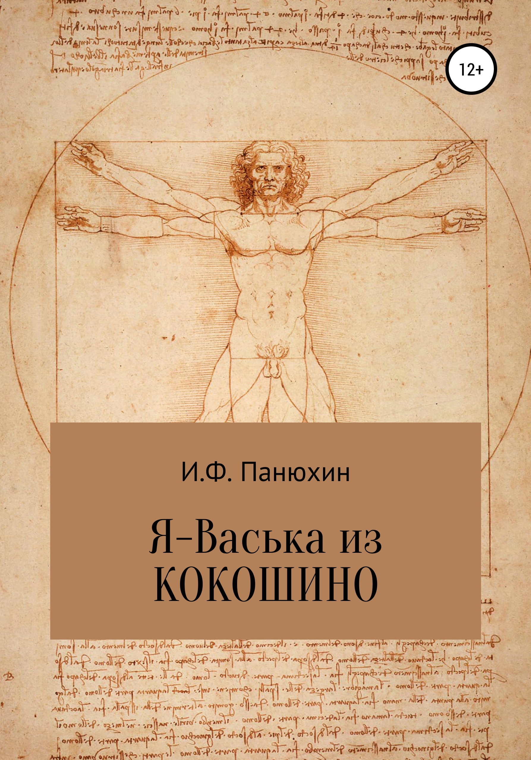 Обложка книги «Я – Васька из Кокошино»