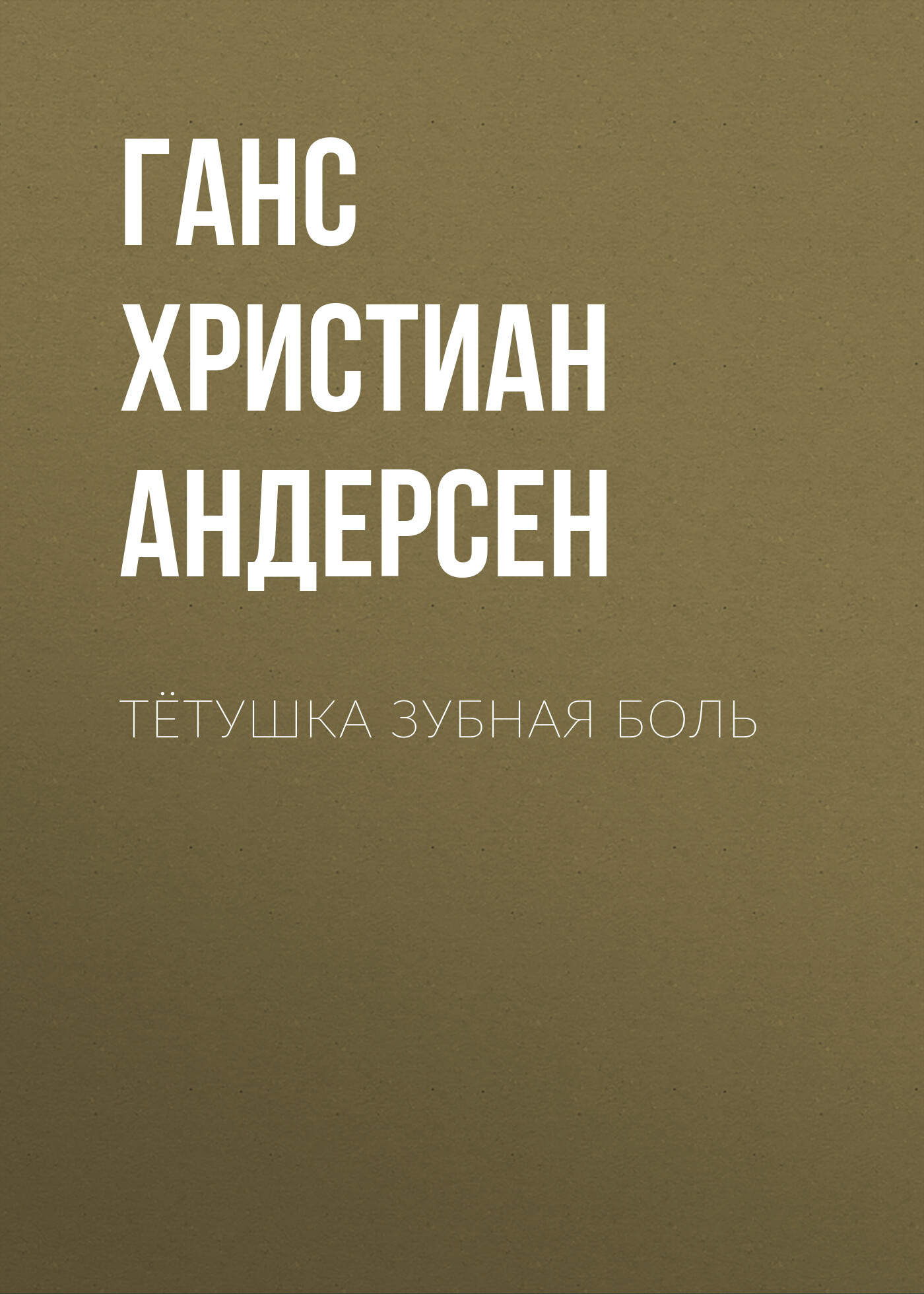 Обложка книги «Тётушка Зубная боль»