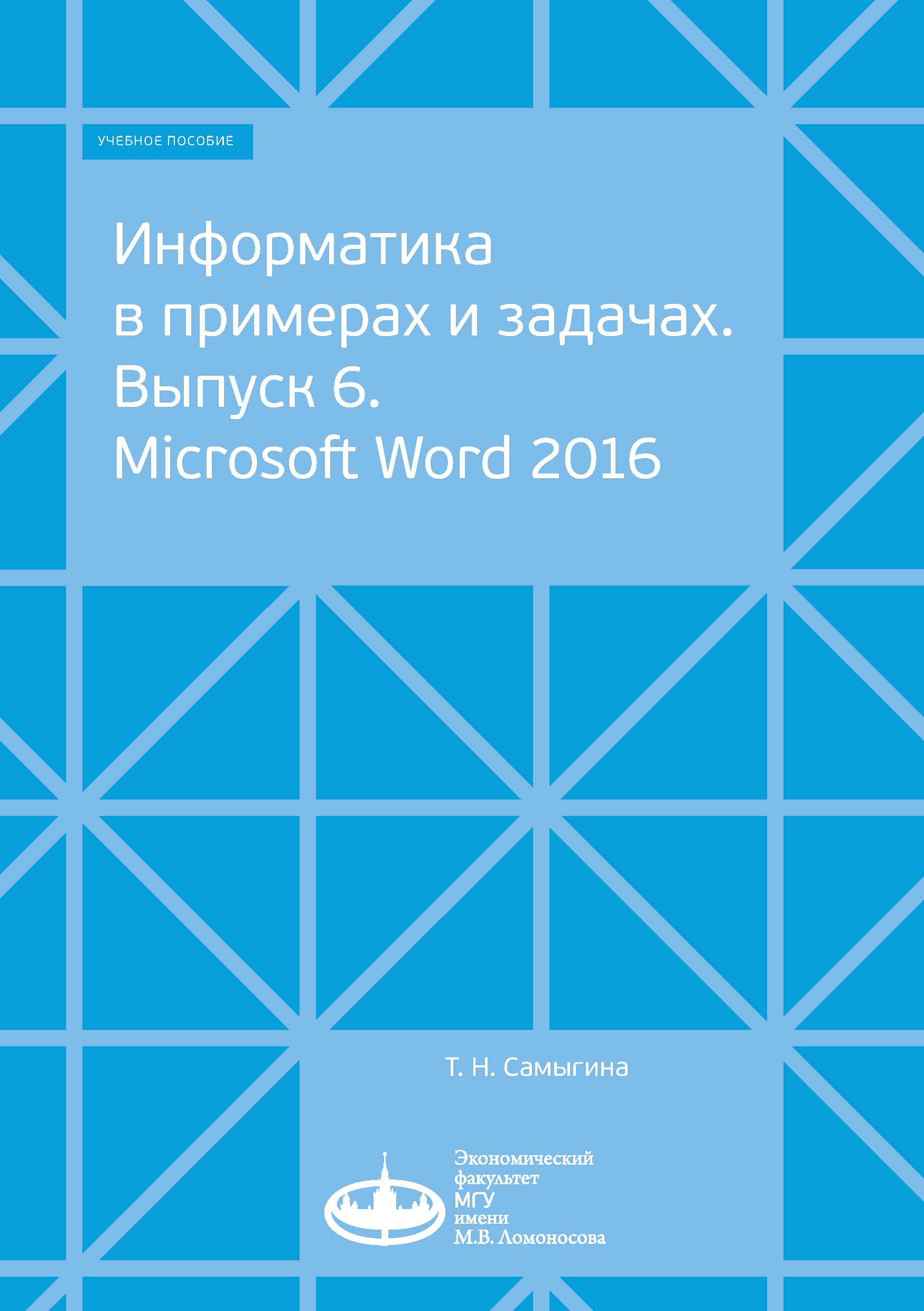 Обложка книги «Информатика в примерах и задачах. Выпуск 6. Microsoft Word 2016»