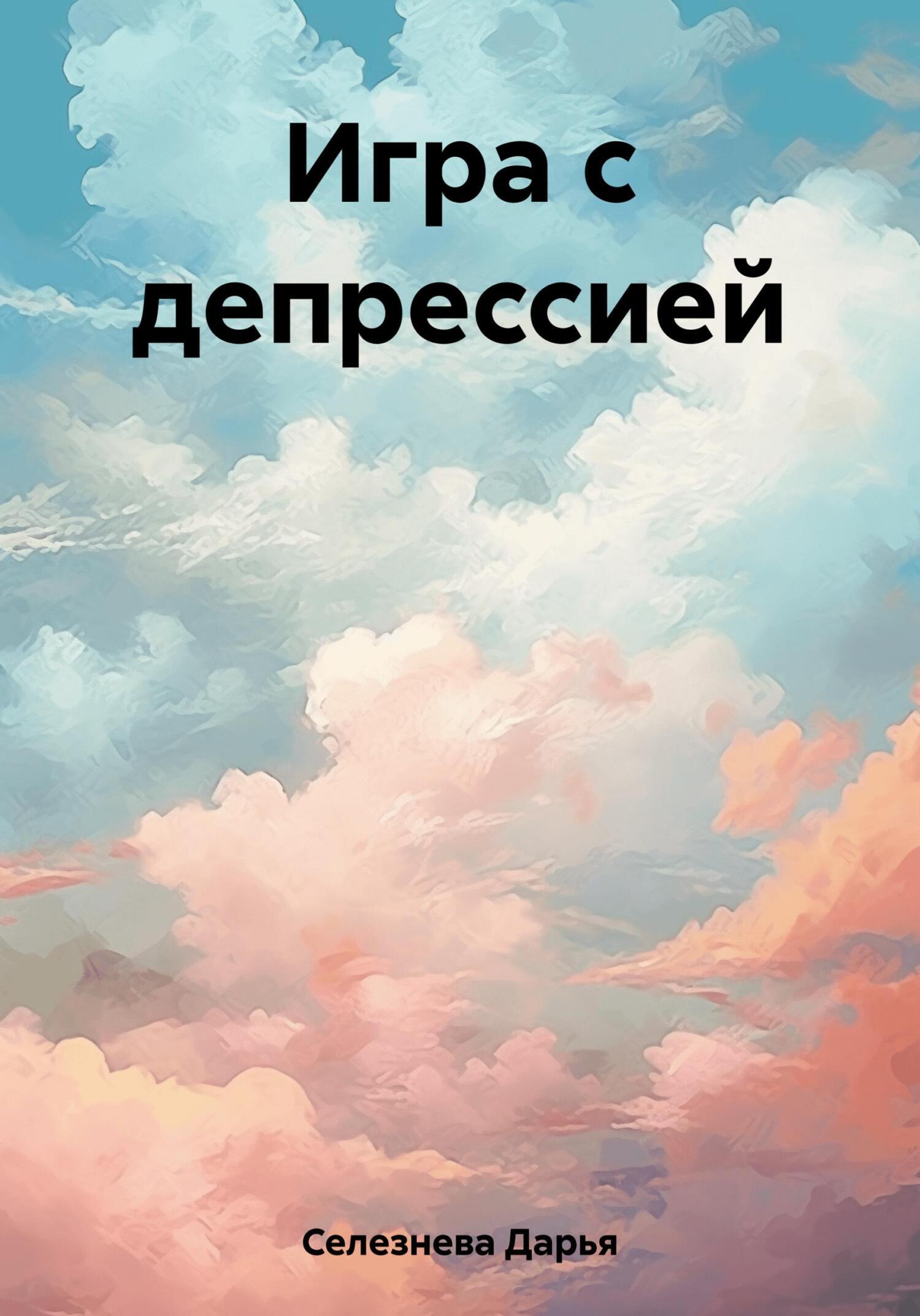 Обложка книги «Игра с депрессией»