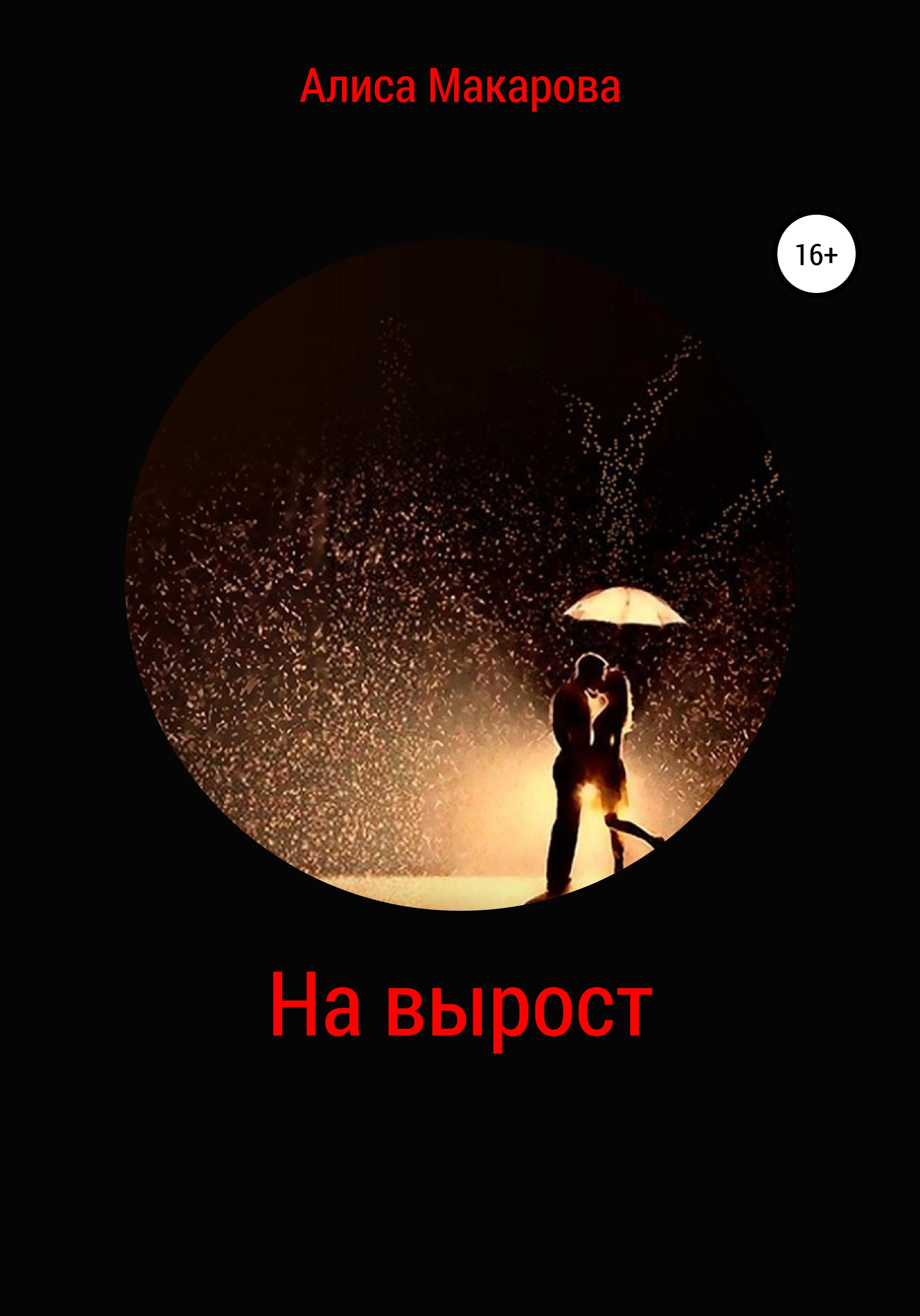 Обложка книги «На вырост»