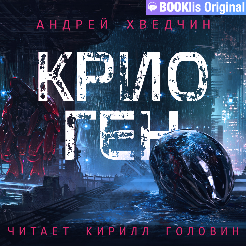 Обложка книги «Крио Ген»