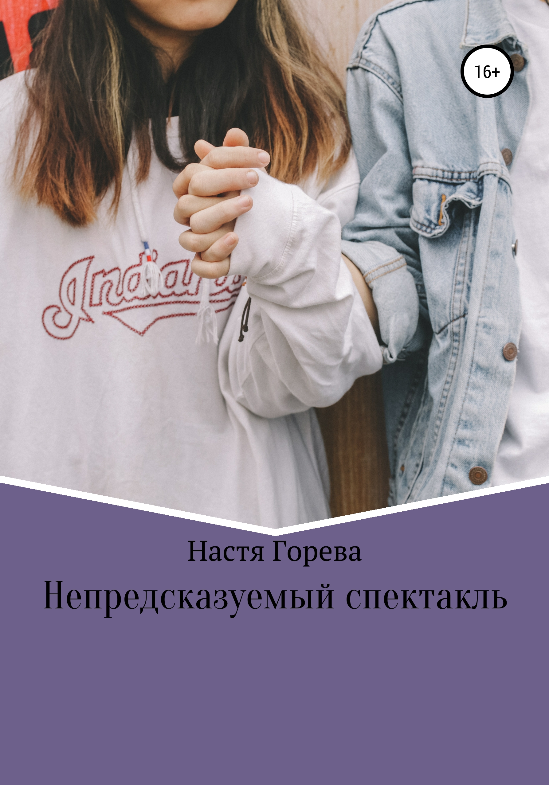 Обложка книги «Непредсказуемый спектакль»