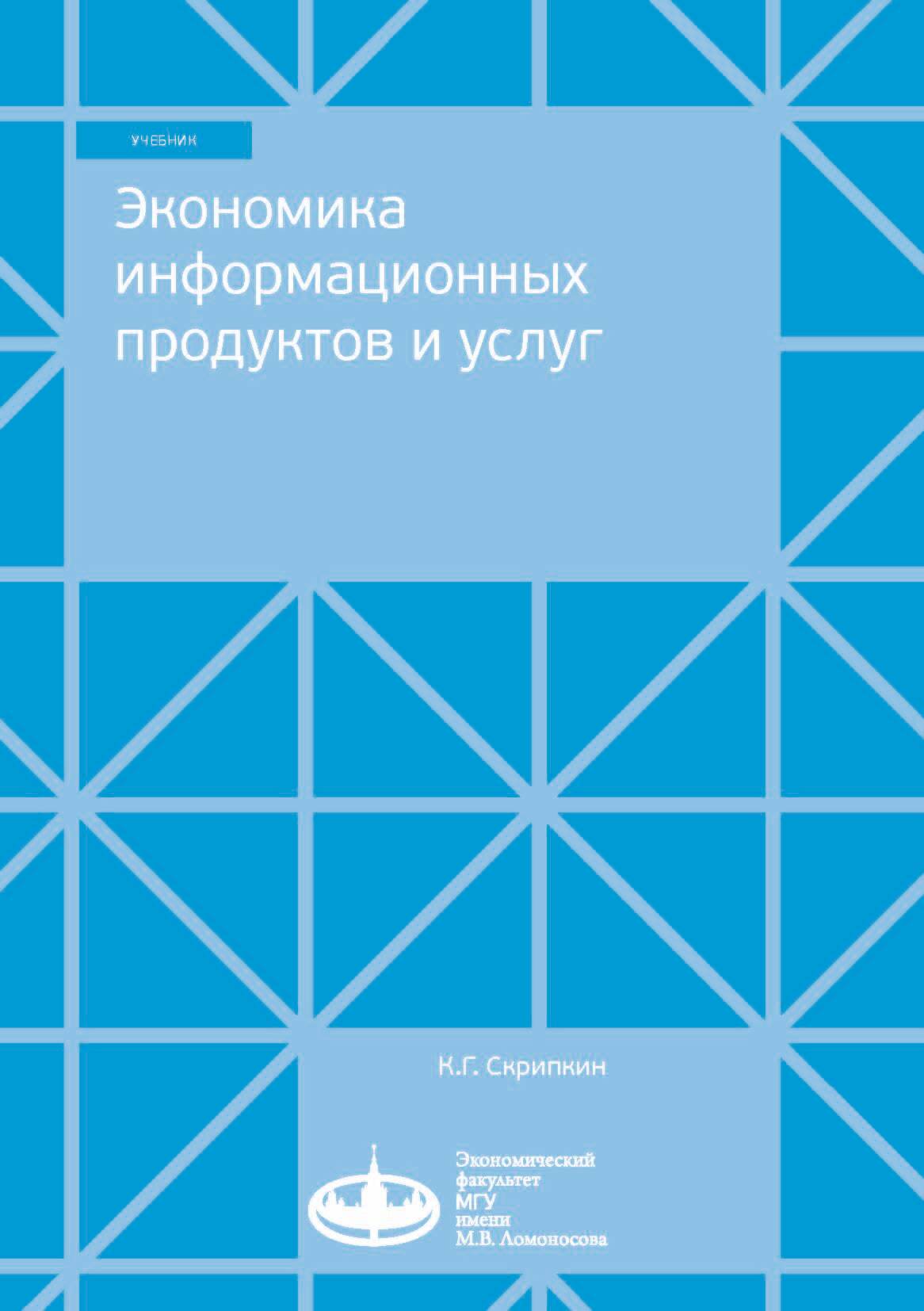 Обложка книги «Экономика информационных продуктов и услуг»