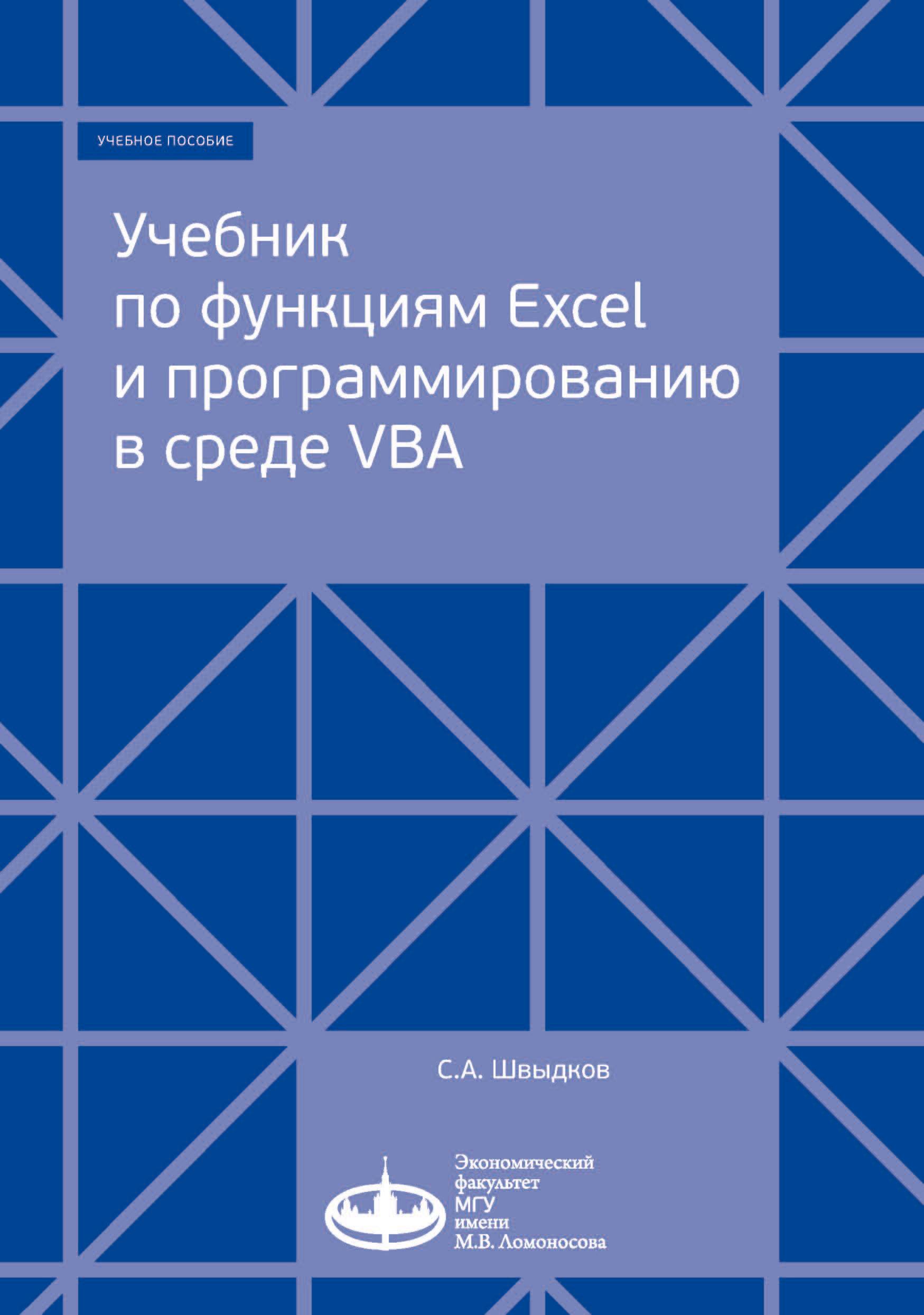 Обложка книги «Учебник по функциям Excel и программированию в среде VBA»