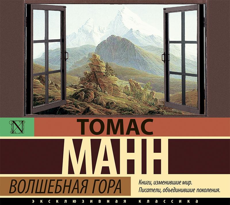 Обложка книги «Волшебная гора»