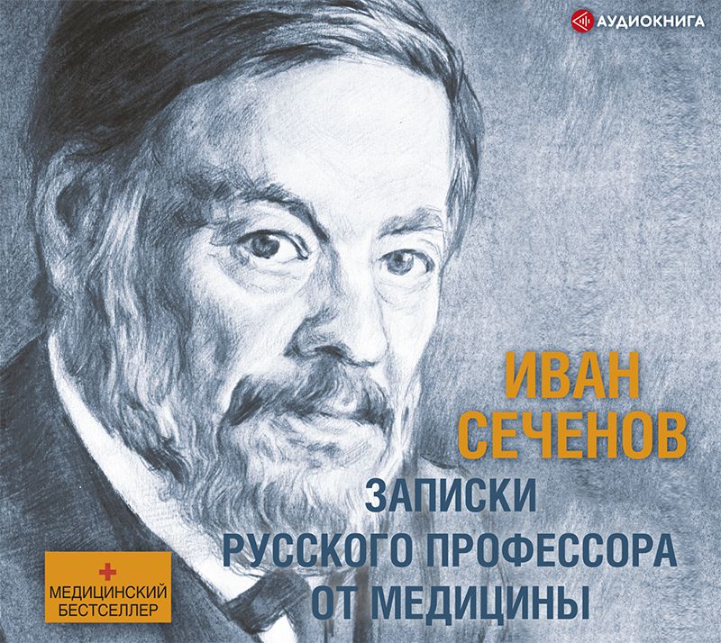 Обложка книги «Записки русского профессора от медицины»
