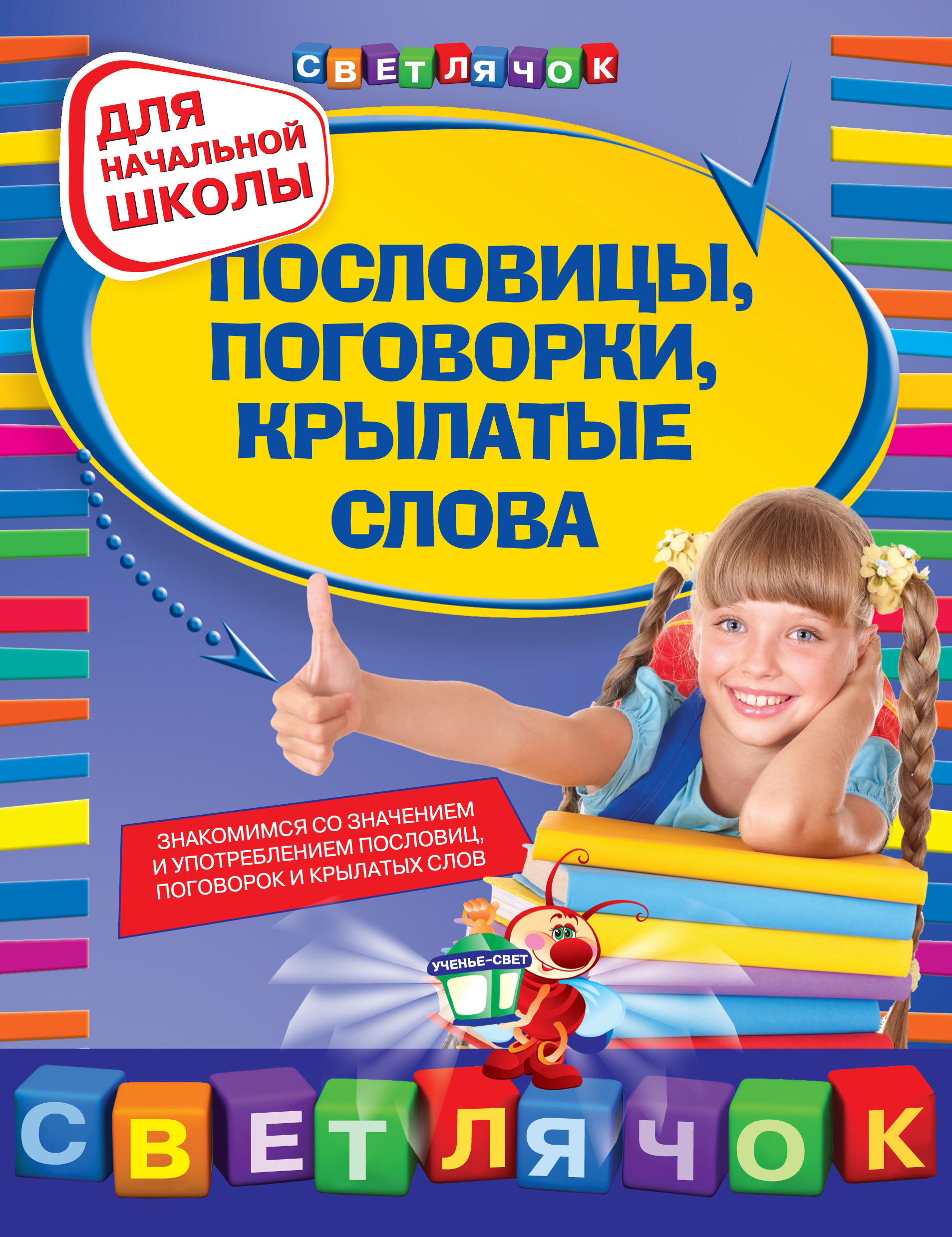 Обложка книги «Пословицы, поговорки, крылатые слова: для начальной школы»