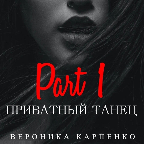Обложка книги «Приватный танец. Часть 1»
