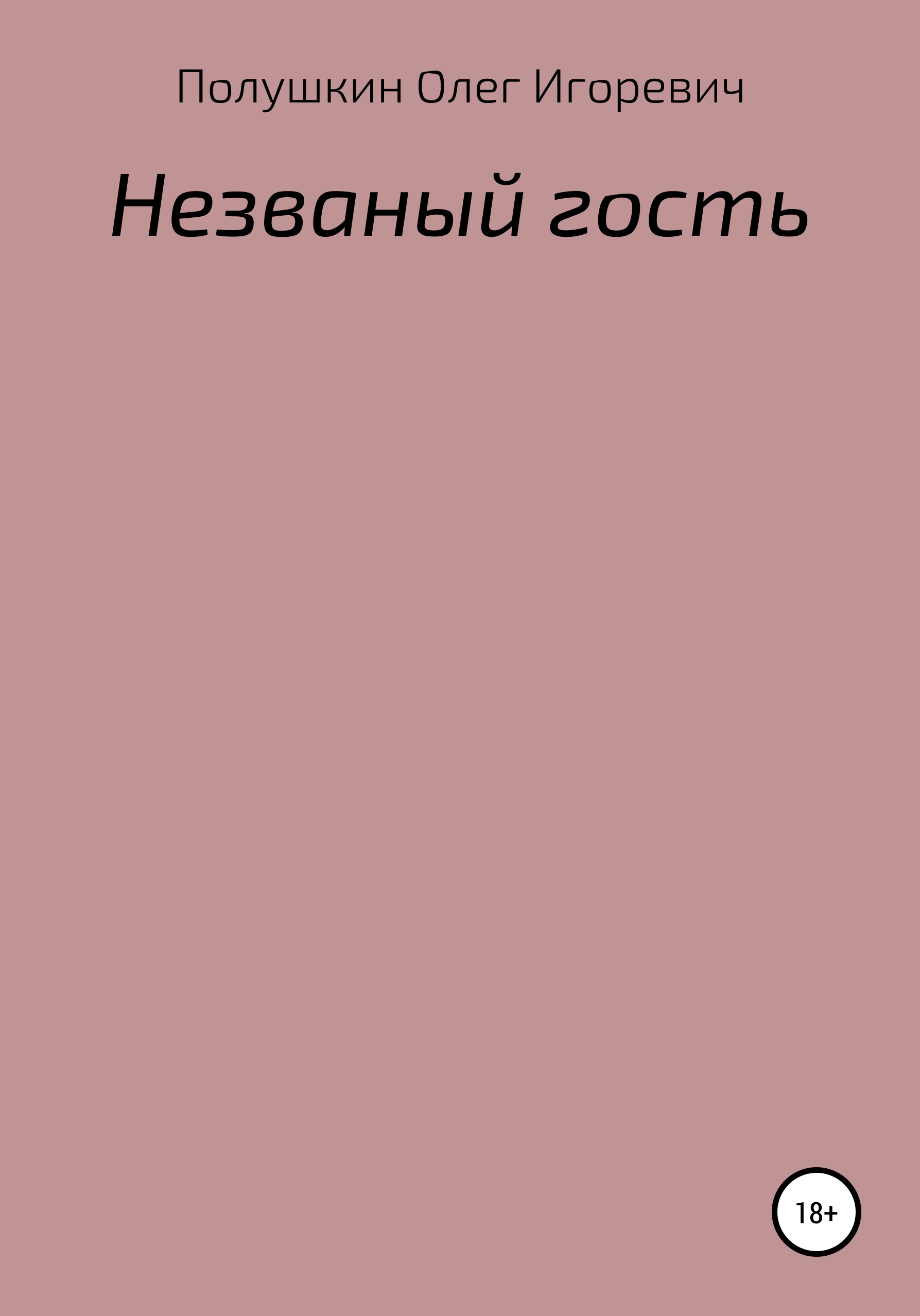 Обложка книги «Незваный гость»