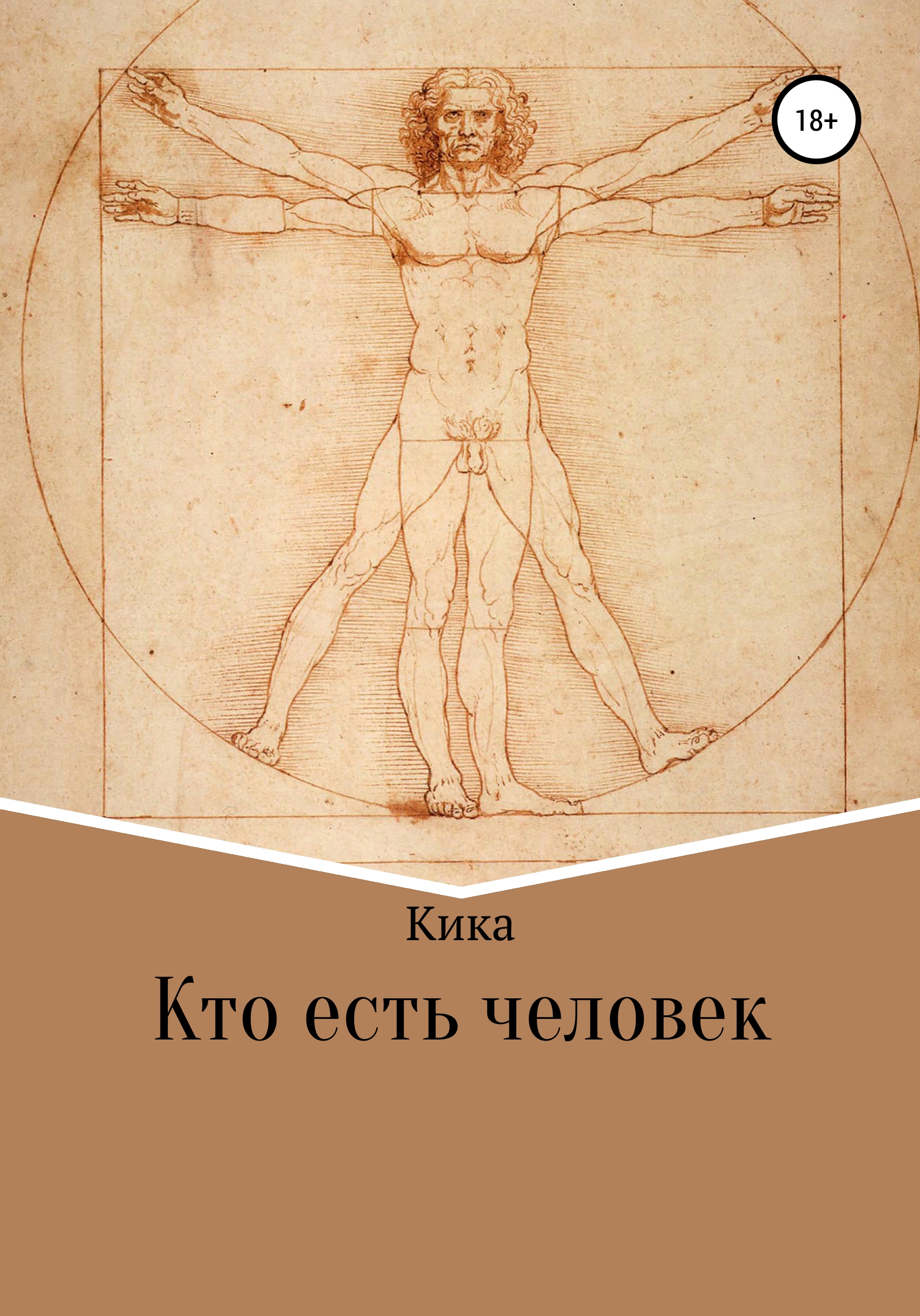 Обложка книги «Кто есть человек»