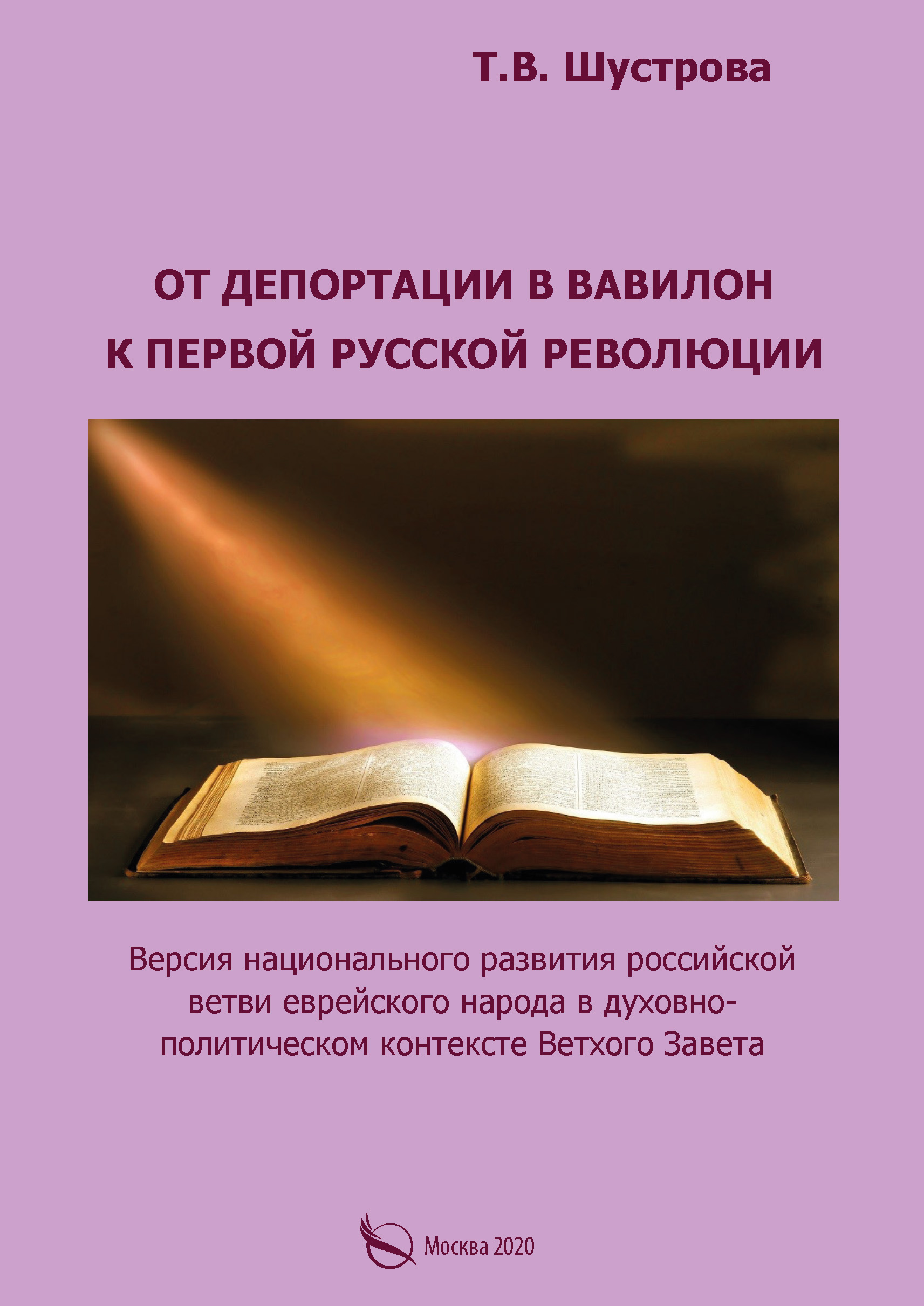 Обложка книги «От депортации в Вавилон к Первой русской революции. Версия национального развития российской ветви еврейского народа в духовно-политическом контексте Ветхого Завета»