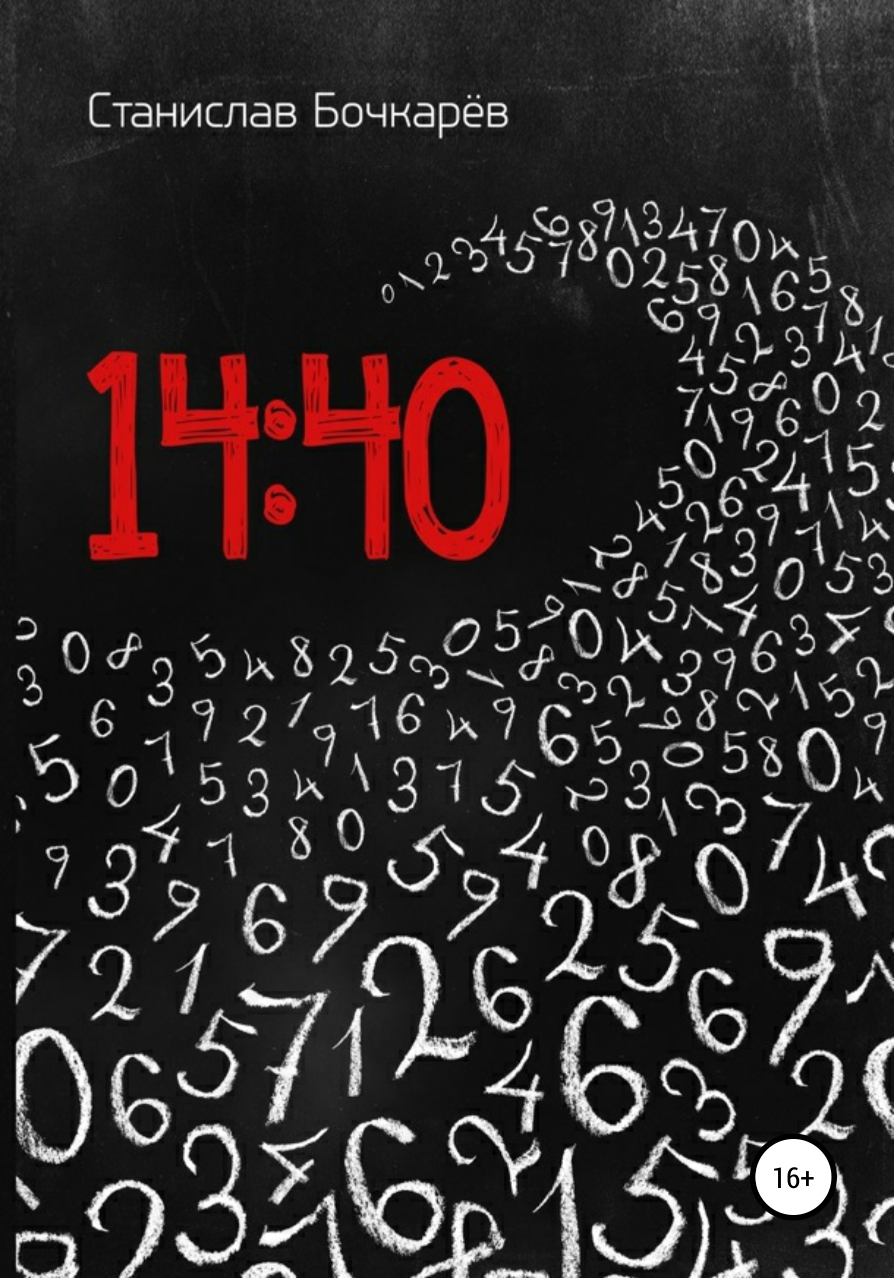 Обложка книги «14:40»