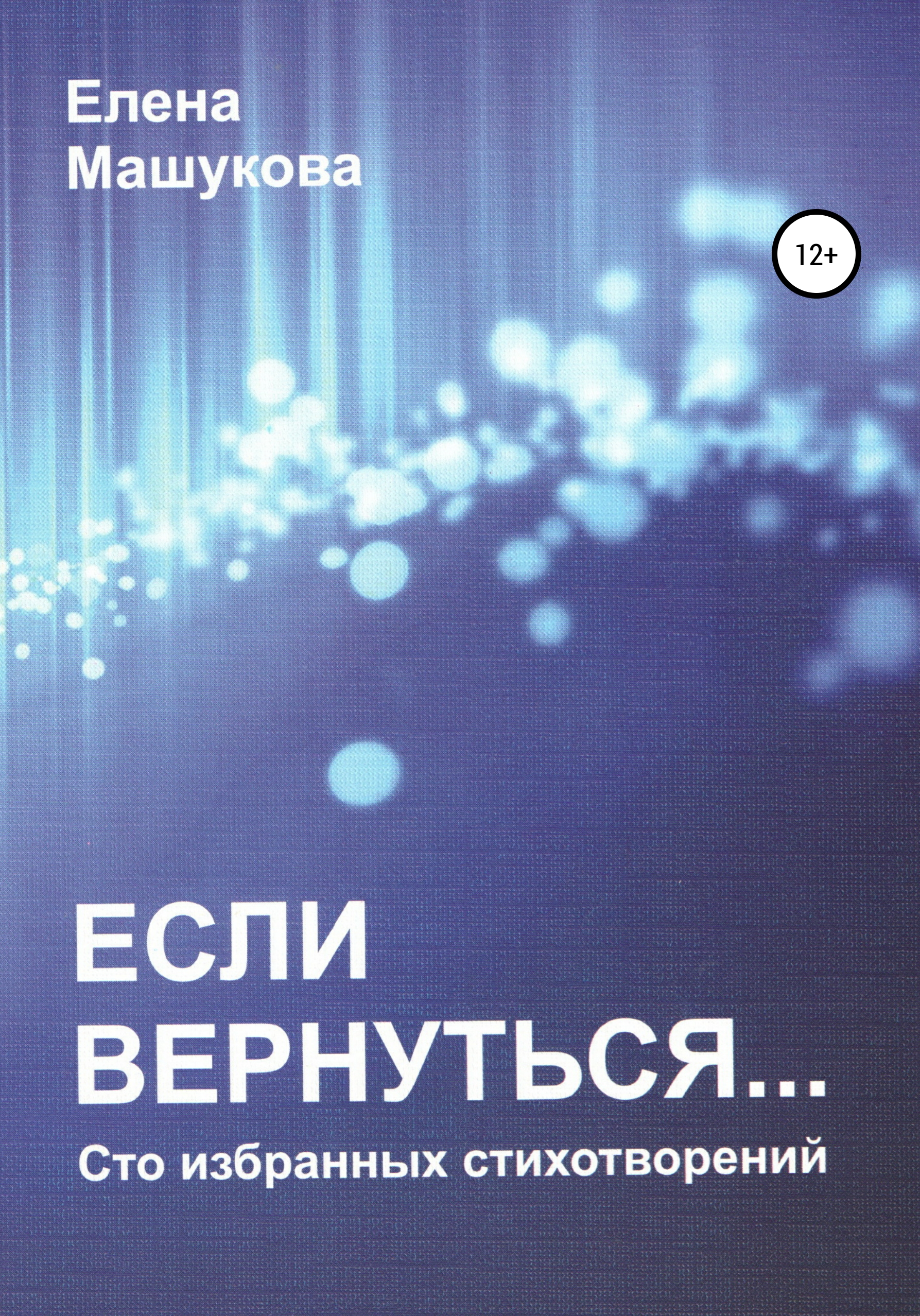 Обложка книги «Если вернуться. Сто избранных стихотворений»