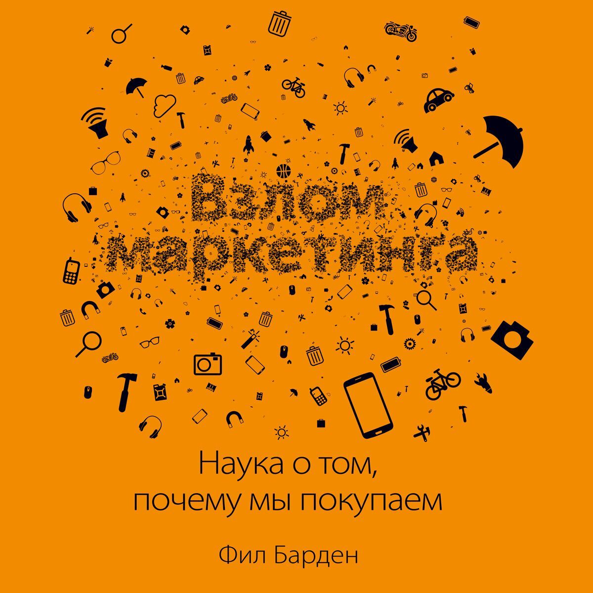 Обложка книги «Взлом маркетинга. Наука о том, почему мы покупаем»