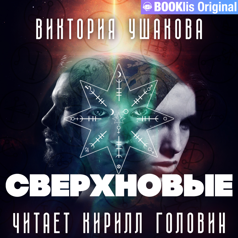 Обложка книги «Сверхновые»