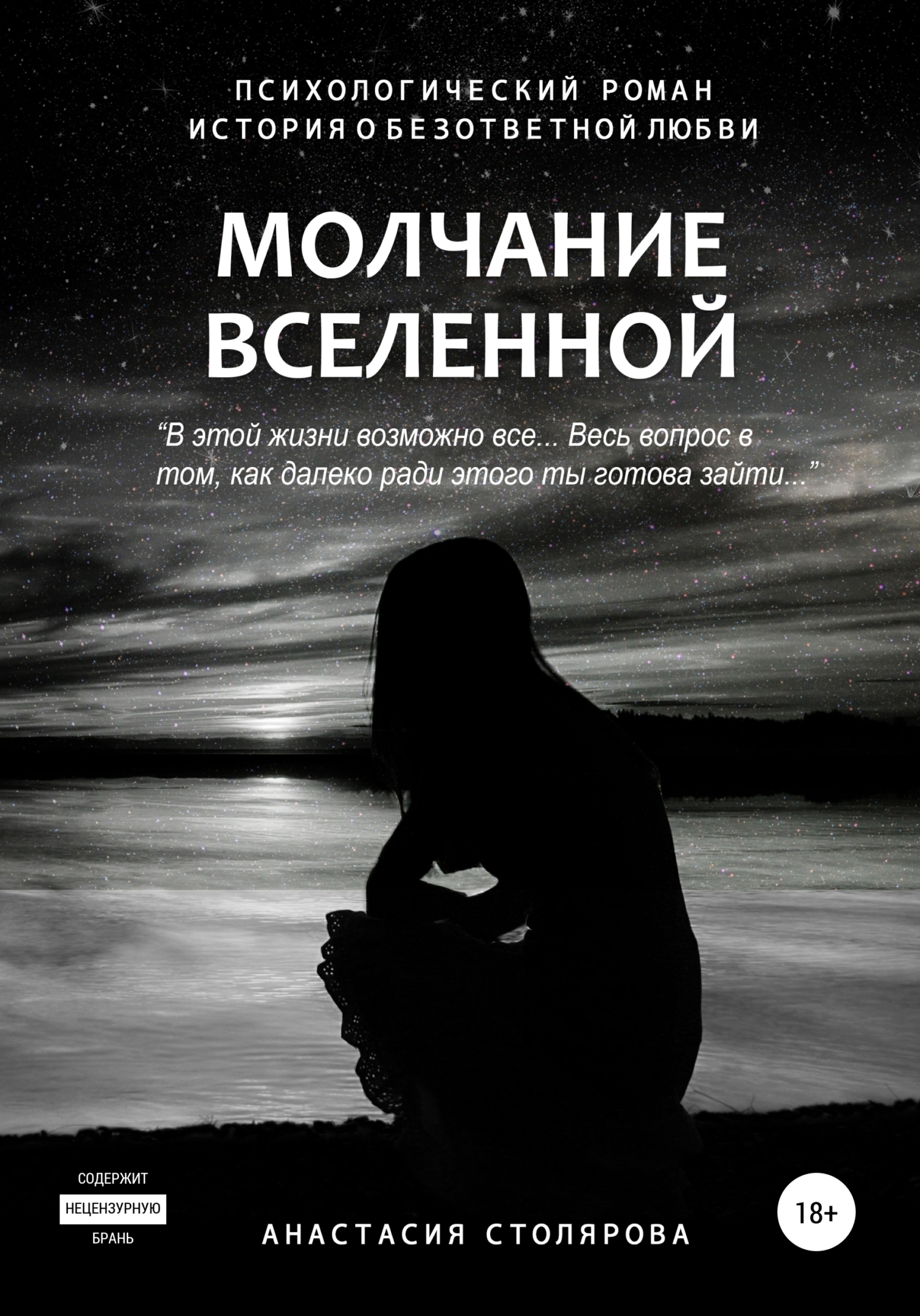Обложка книги «Молчание Вселенной»