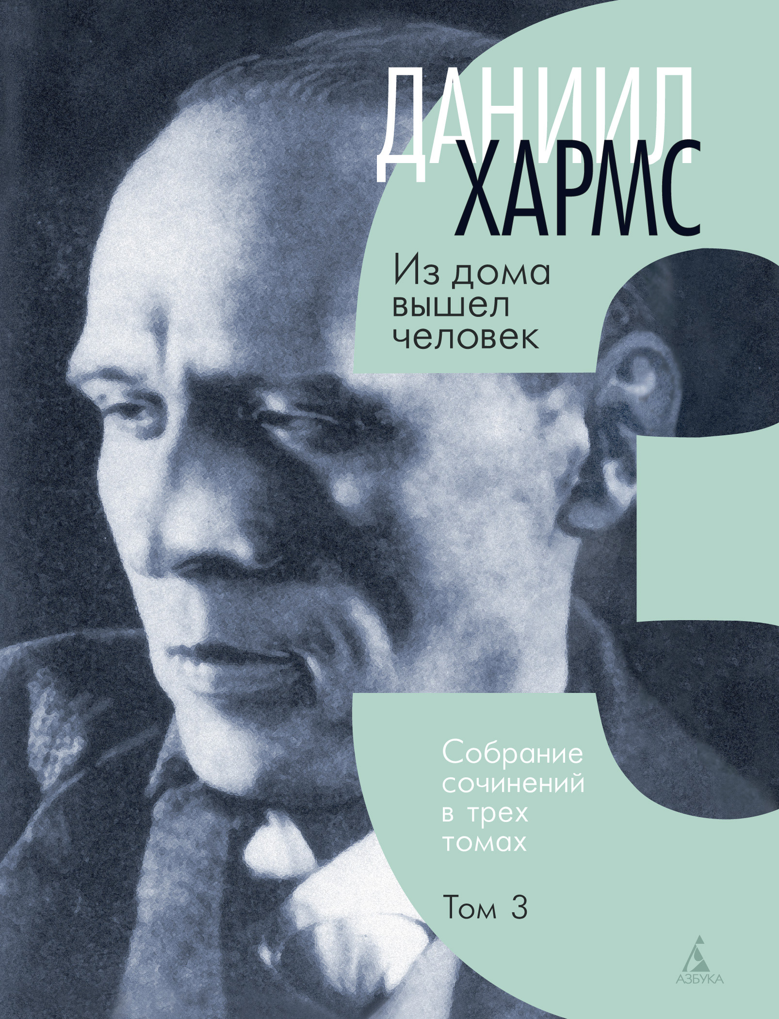 Обложка книги «Собрание сочинений. Том 3. Из дома вышел человек»