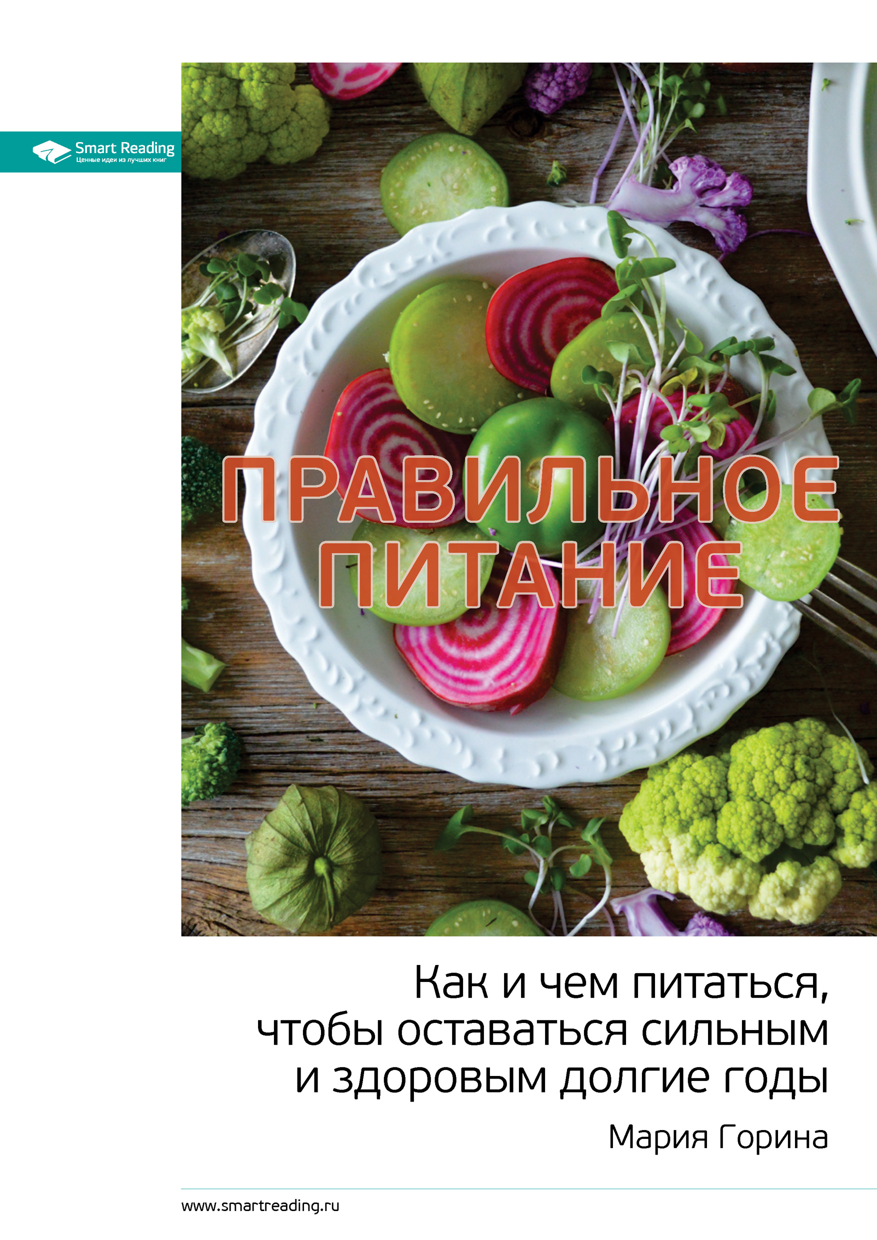 Обложка книги «Ключевые идеи: Правильное питание. Как и чем питаться, чтобы оставаться сильным и здоровым долгие годы»