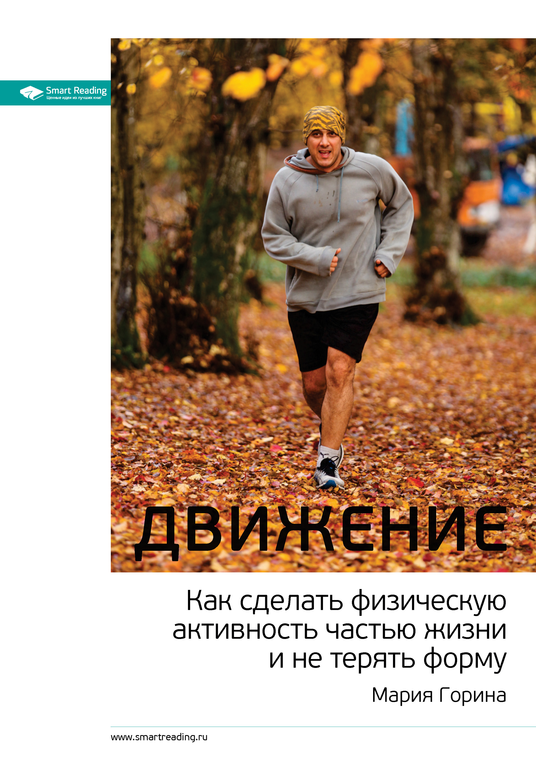 Обложка книги «Ключевые идеи: Движение. Как сделать физическую активность частью жизни и не терять форму»