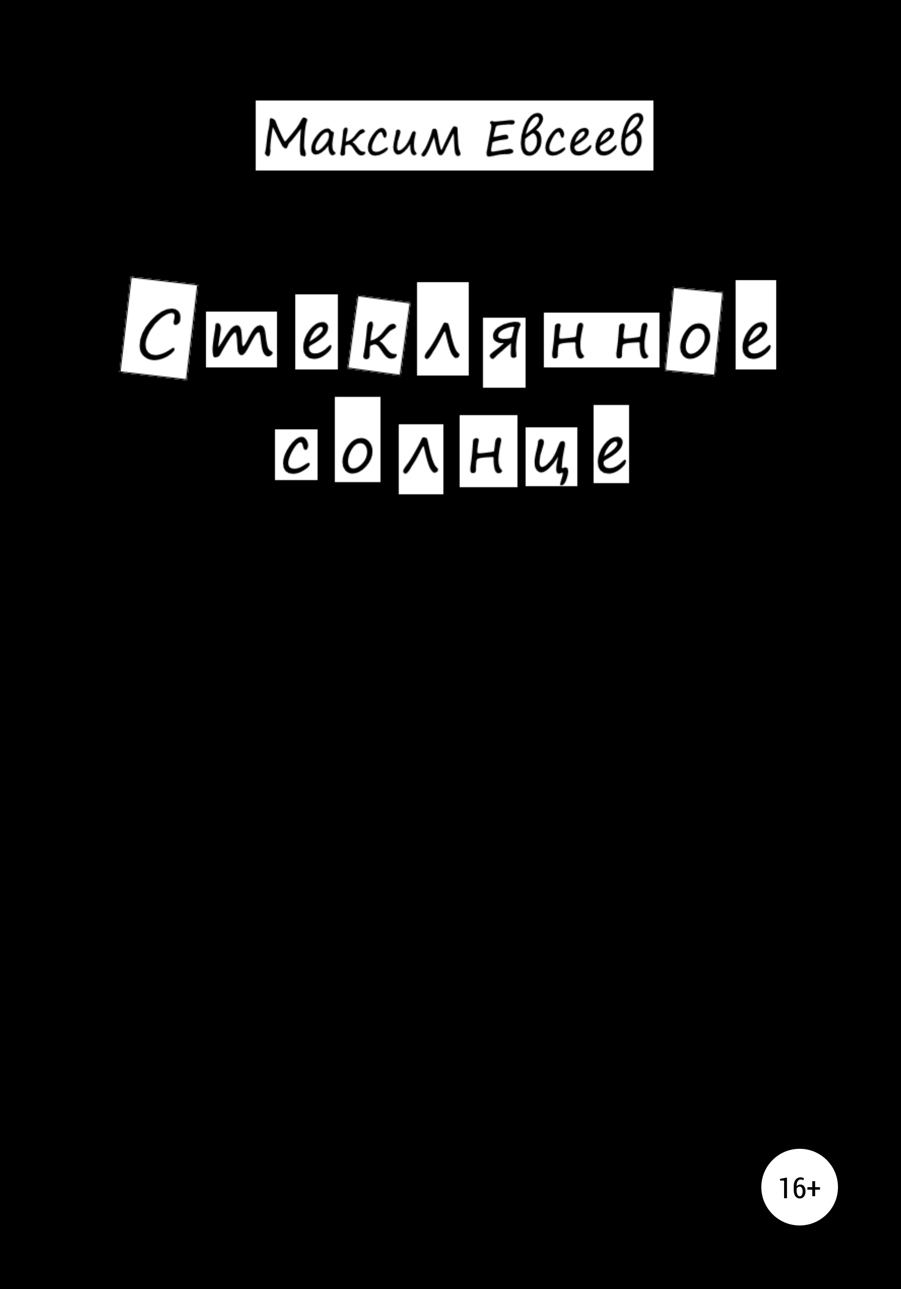 Обложка книги «Стеклянное солнце»