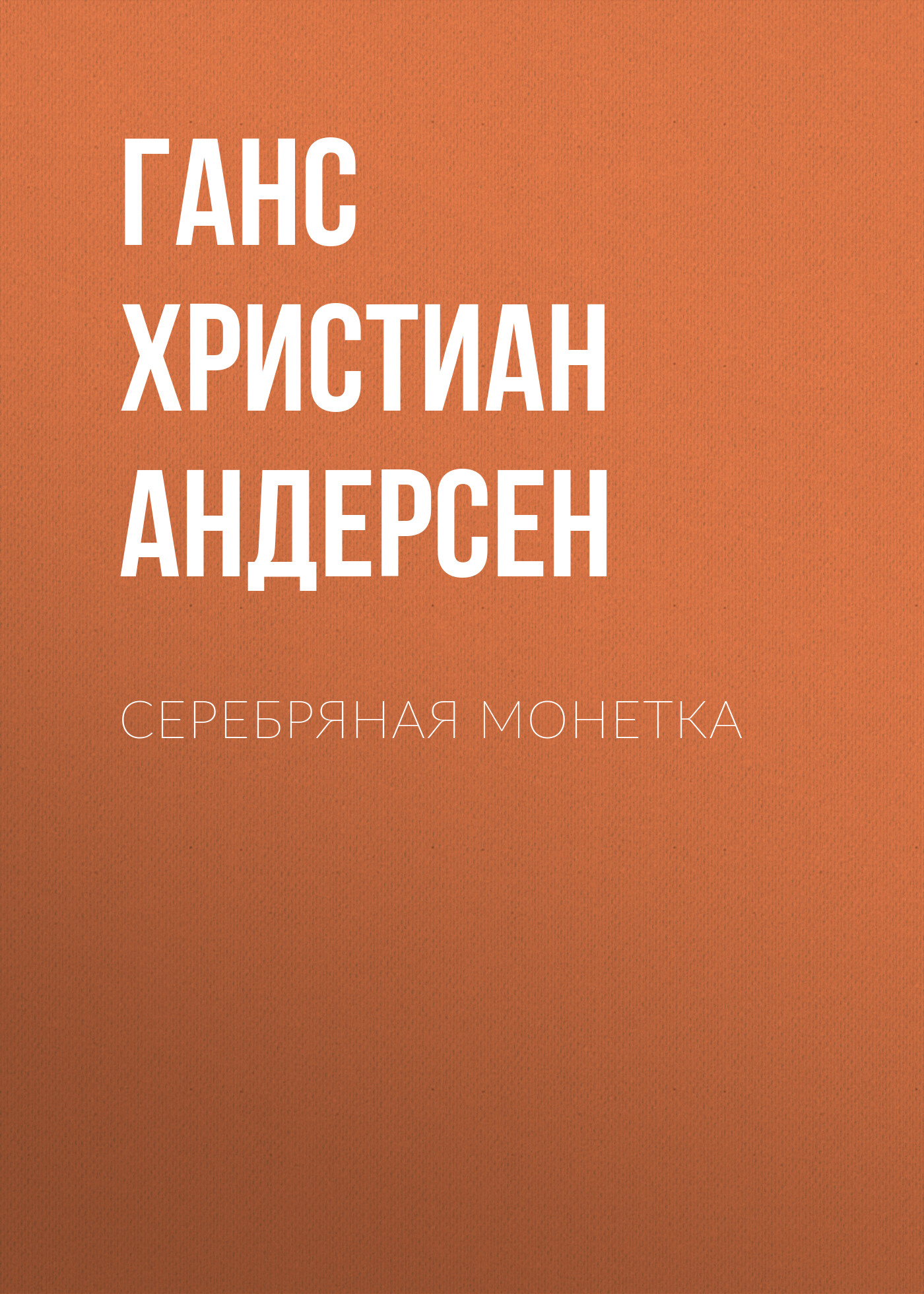 Обложка книги «Серебряная монетка»