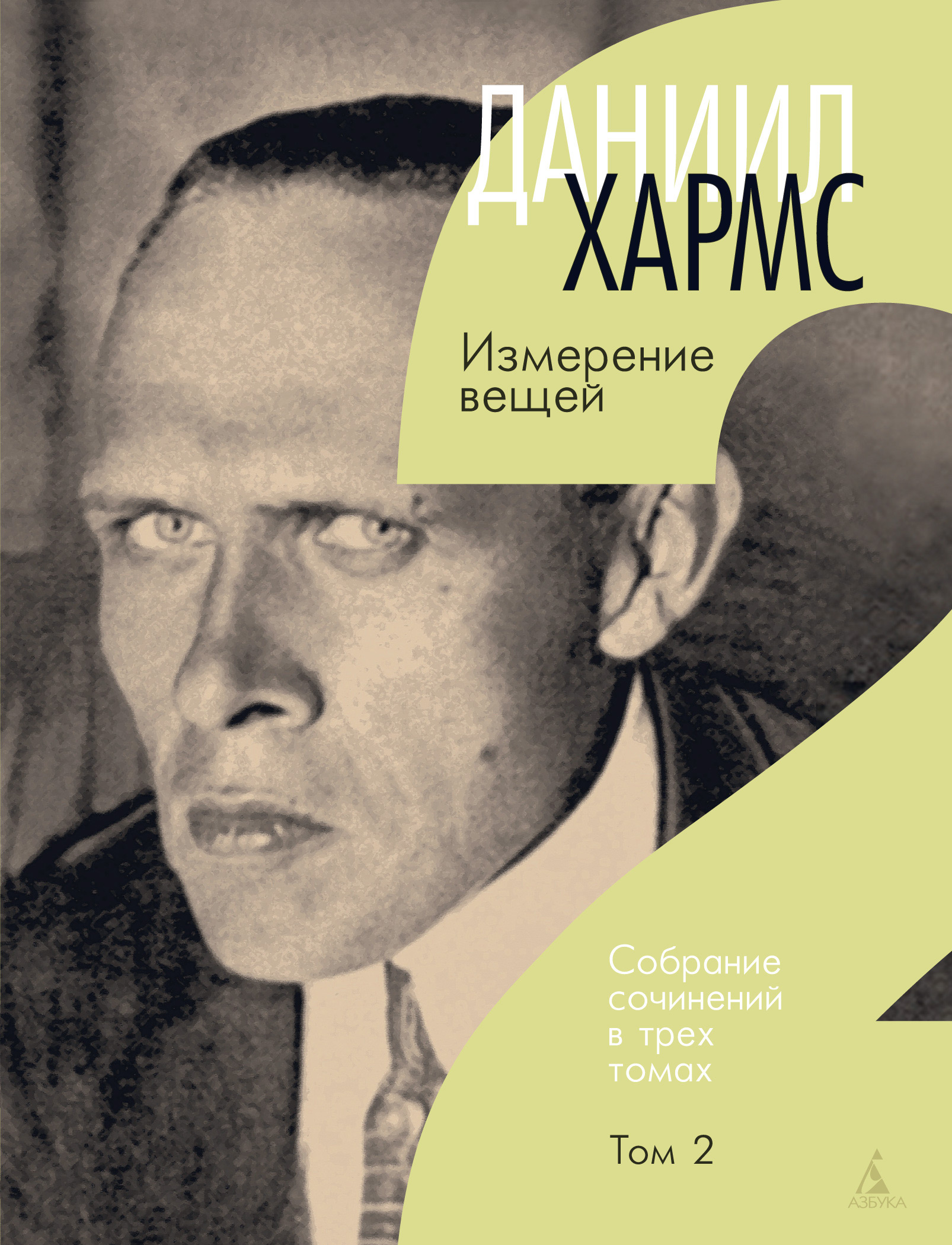 Обложка книги «Собрание сочинений. Том 2. Измерение вещей»