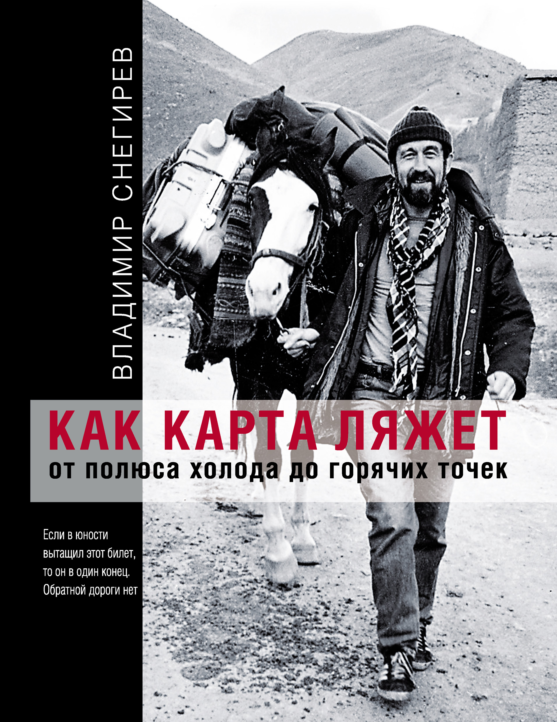 Обложка книги «Как карта ляжет. От полюса холода до горячих точек»