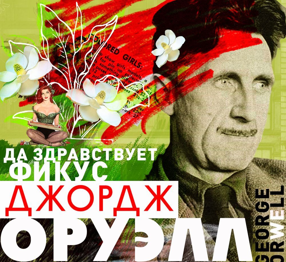 Обложка книги «Да здравствует фикус!»