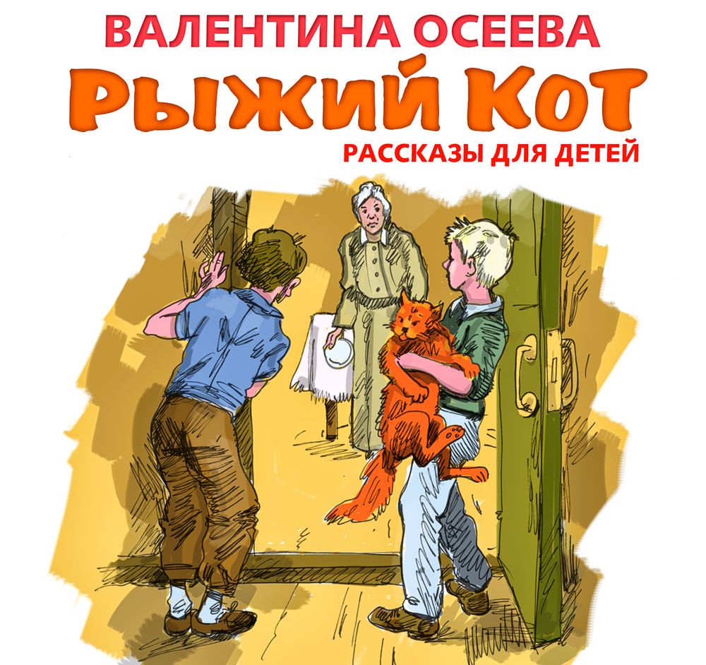 Обложка книги «Рыжий кот. Рассказы для детей»