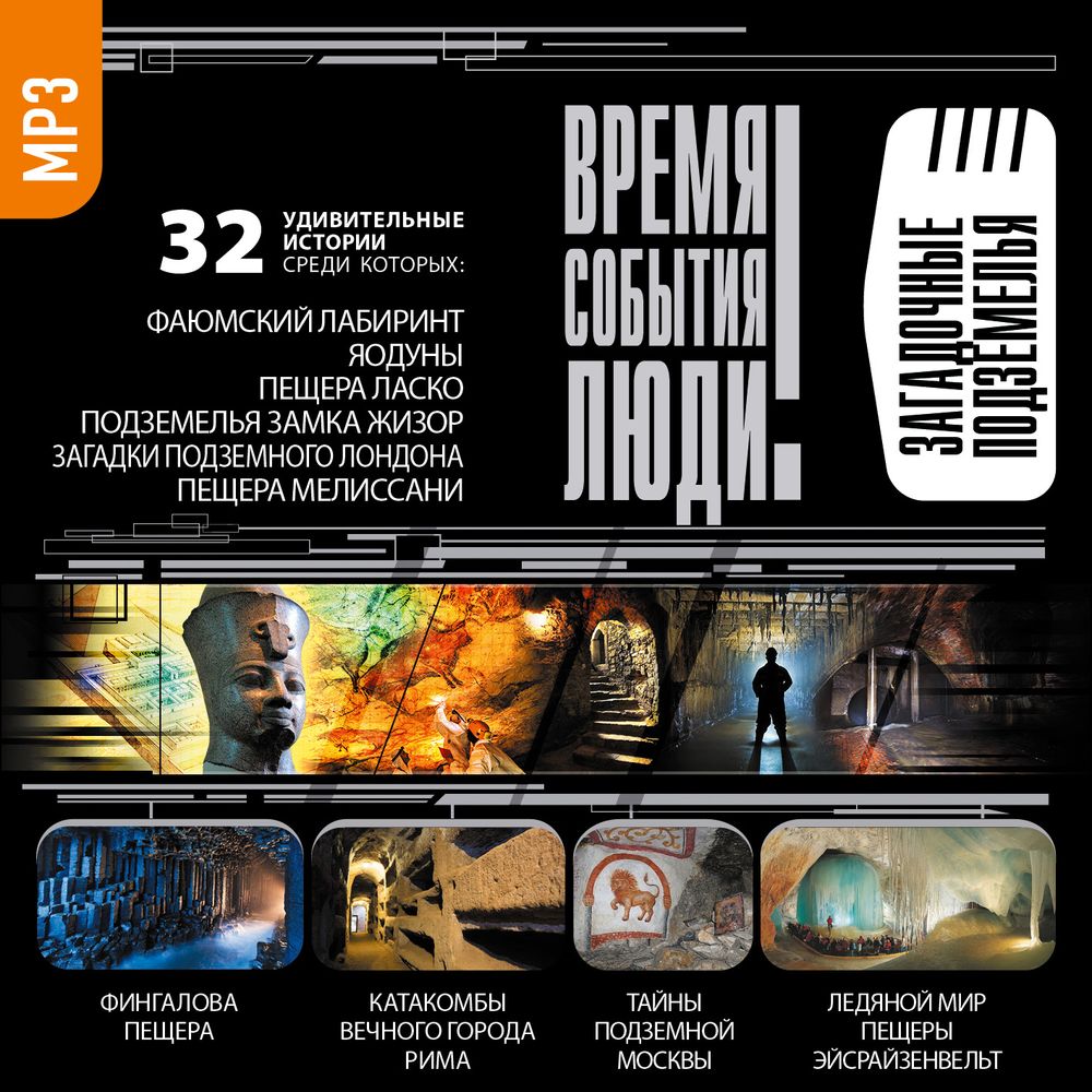 Обложка книги «Загадочные подземелья»