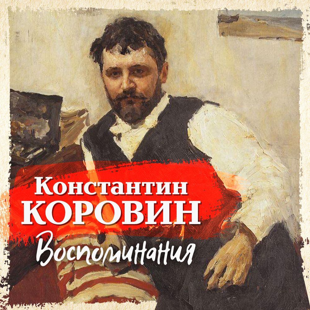 Обложка книги «Воспоминания»