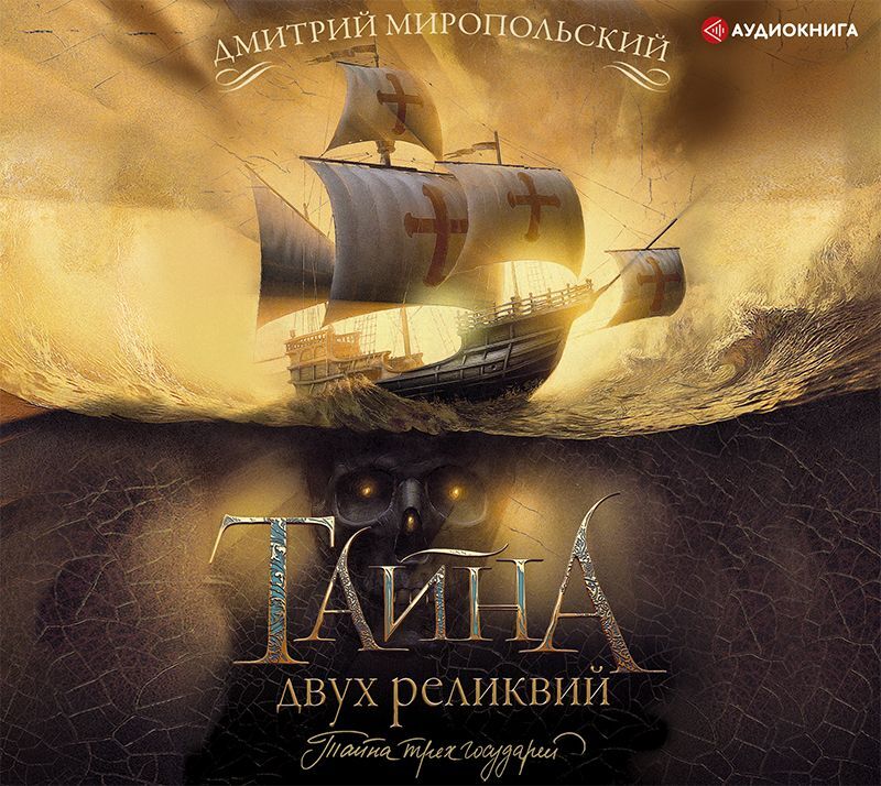 Обложка книги «Тайна двух реликвий»