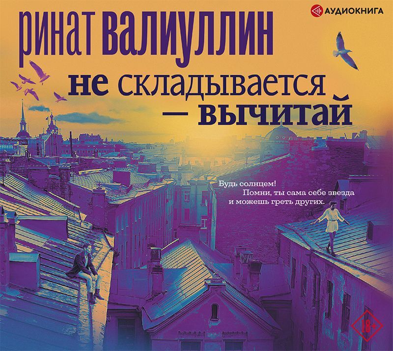 Обложка книги «Не складывается – вычитай»