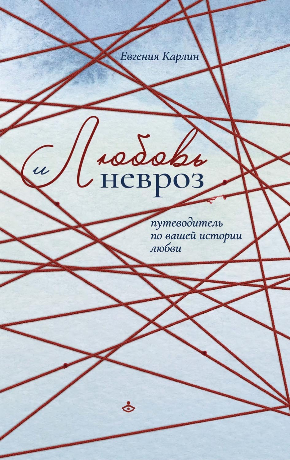 Обложка книги «Любовь и невроз. Путеводитель по вашей истории любви»