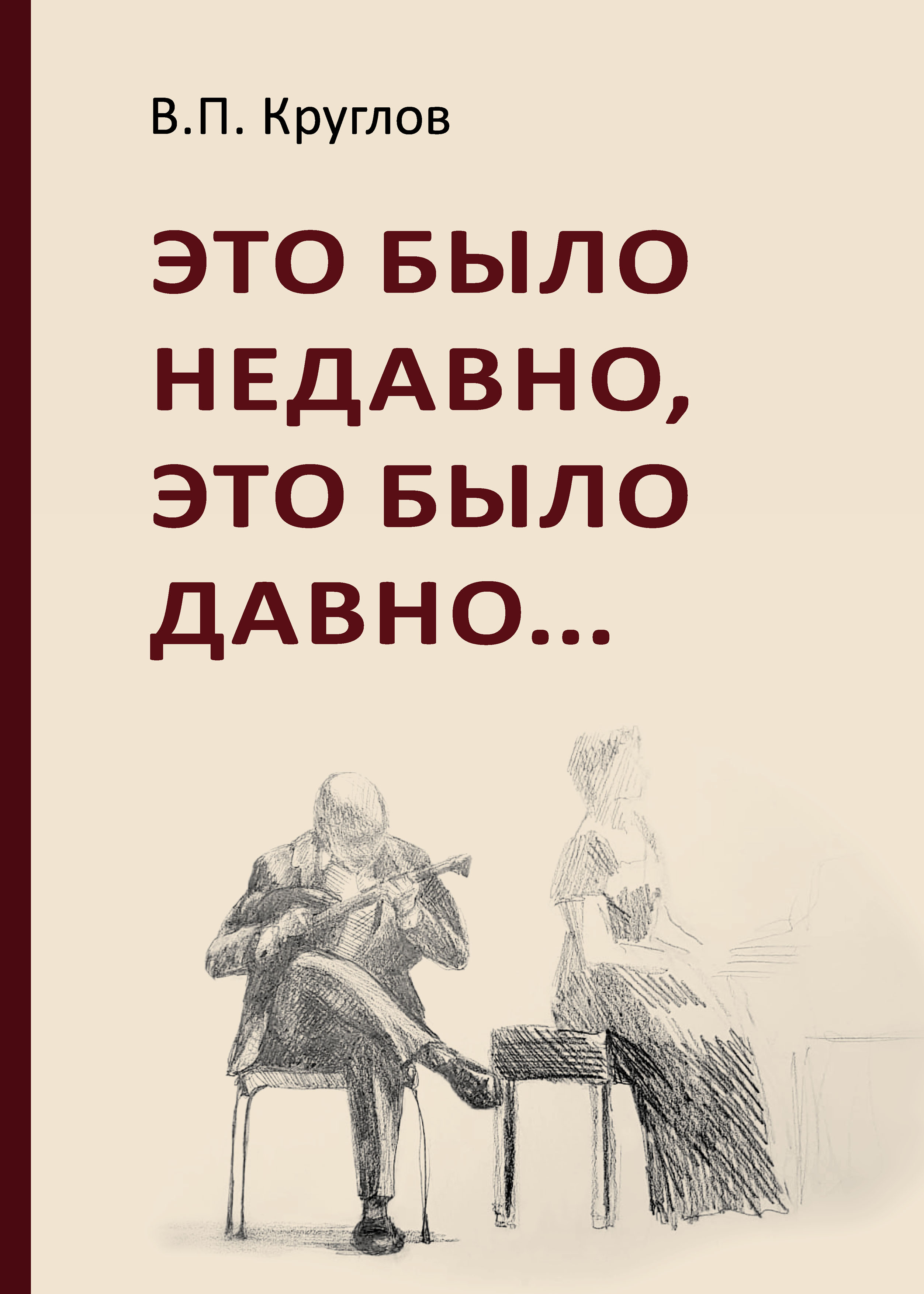 Обложка книги «Это было недавно, это было давно»