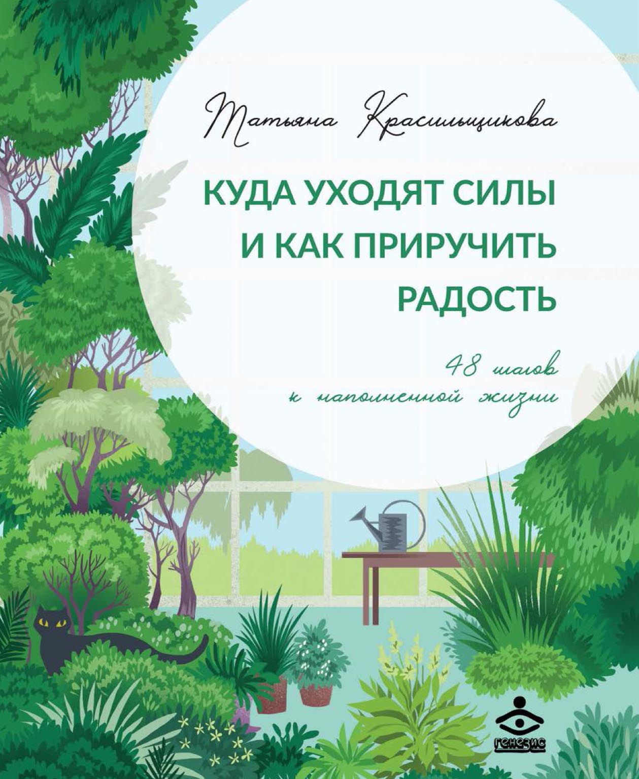 Обложка книги «Куда уходят силы и как приручить радость. 48 шагов к наполненной жизни»