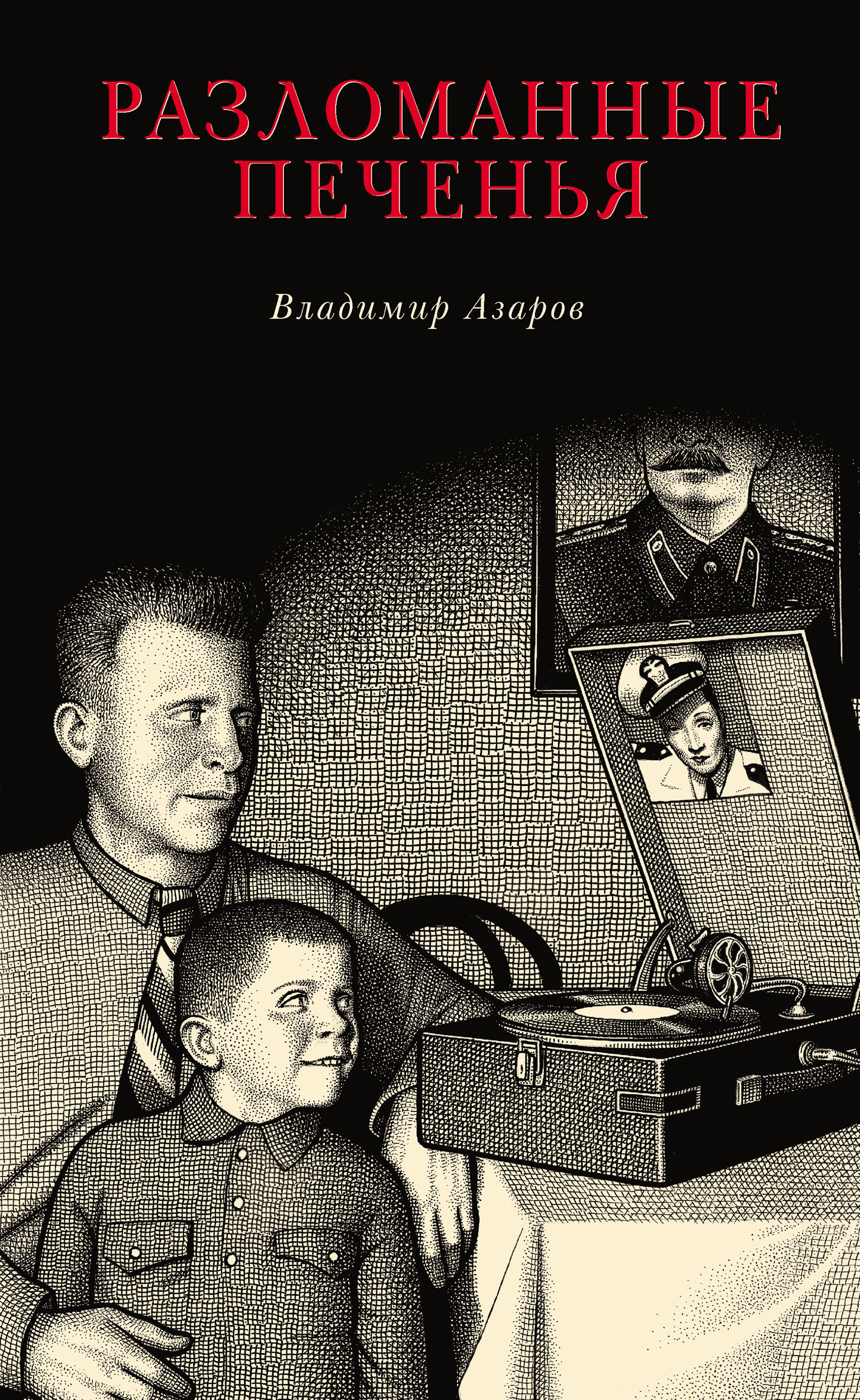Обложка книги «Разломанные печенья»