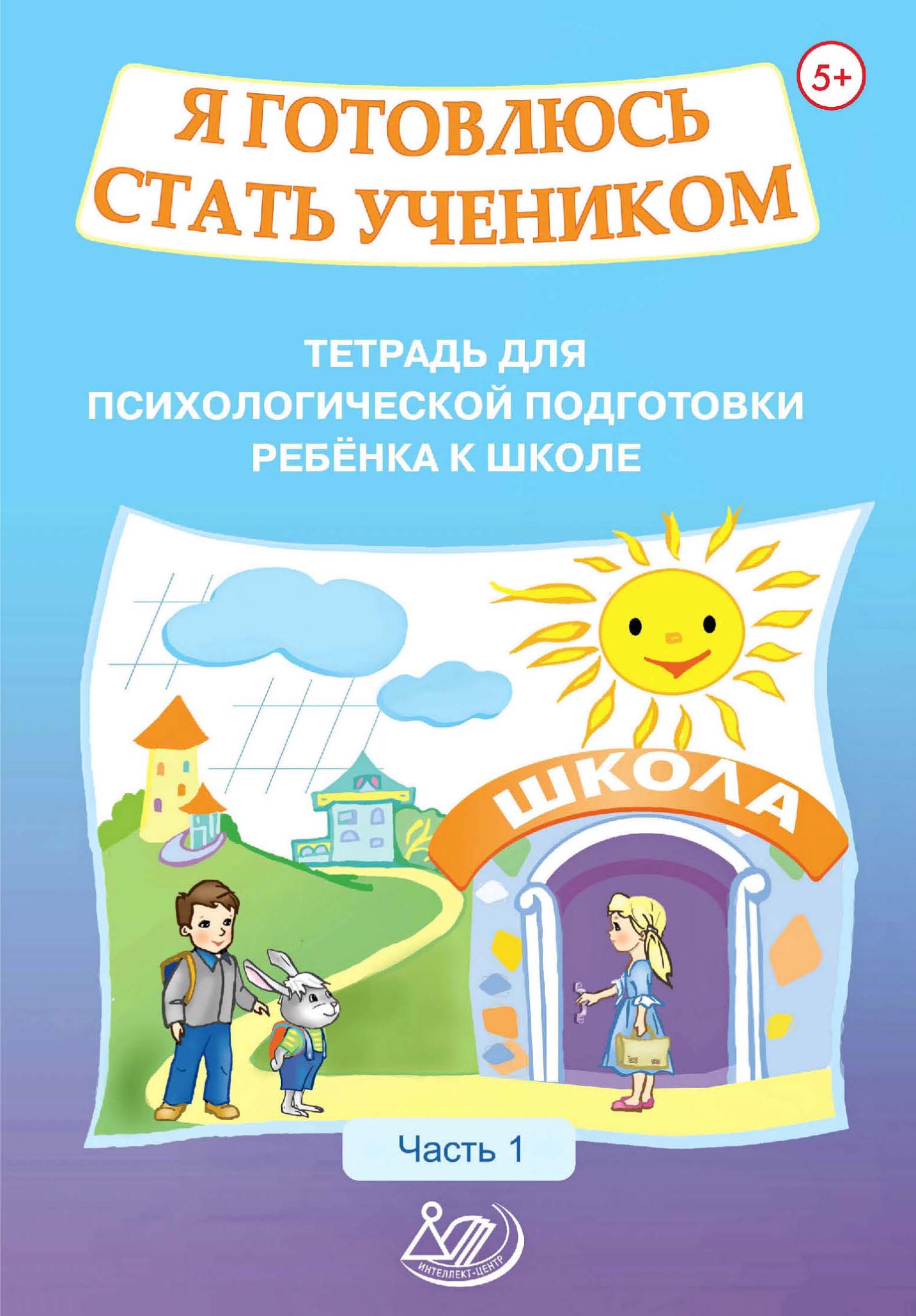 Обложка книги «Я готовлюсь стать учеником. Тетрадь для психологической подготовки ребёнка к школе. Часть 1»
