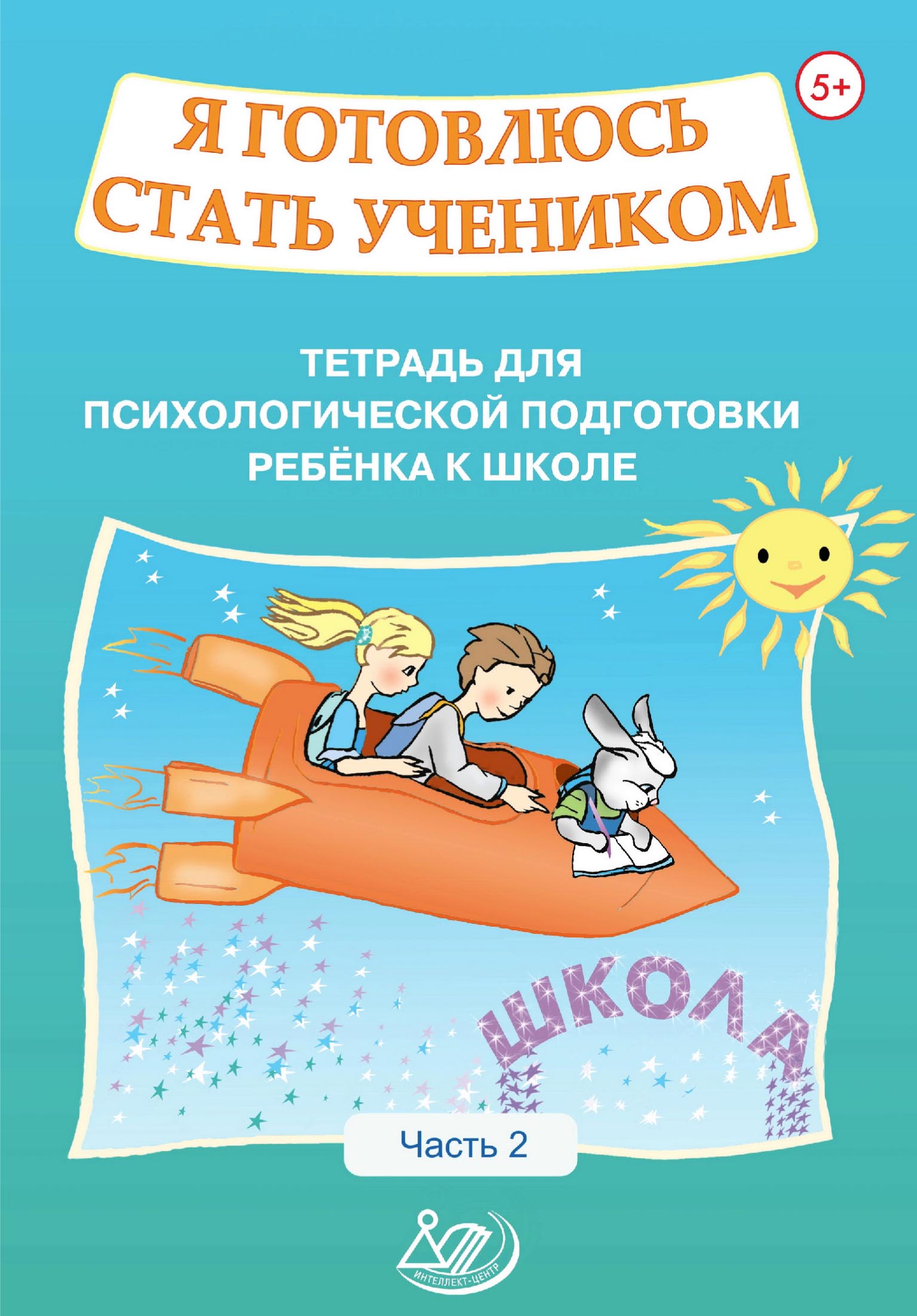 Обложка книги «Я готовлюсь стать учеником. Тетрадь для психологической подготовки ребёнка к школе. Часть 2»
