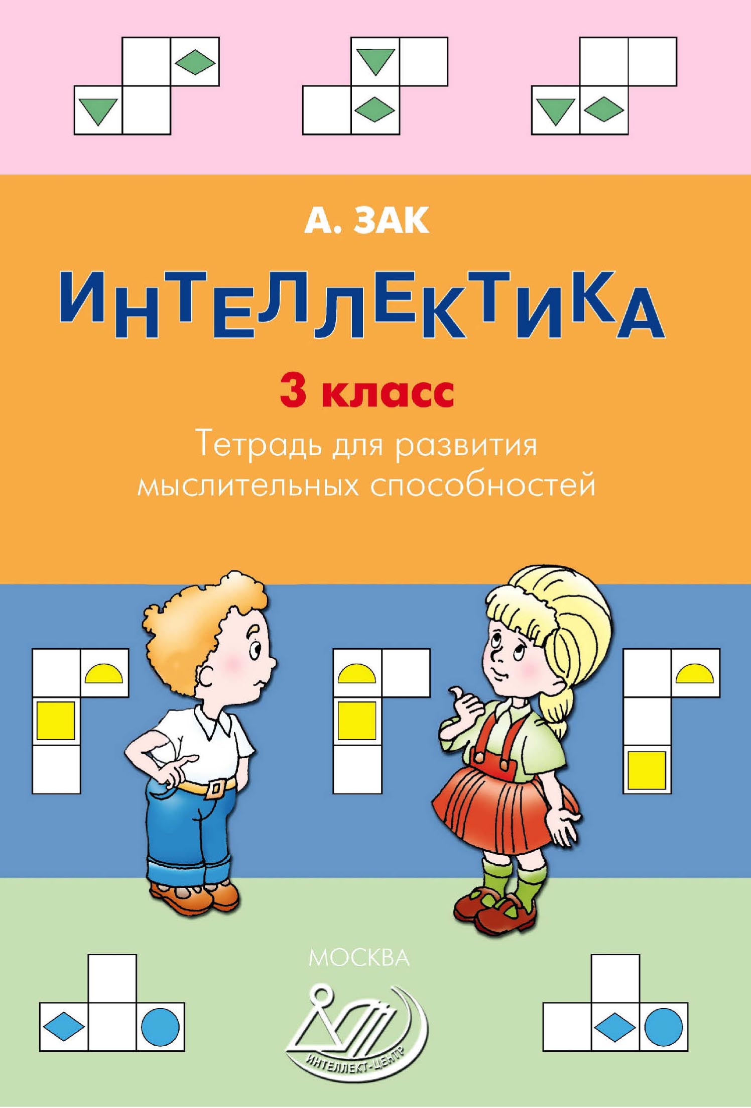 Обложка книги «Интеллектика. 3 класс. Тетрадь для развития мыслительных способностей»