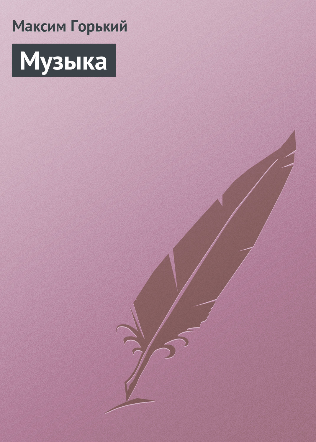 Обложка книги «Музыка»