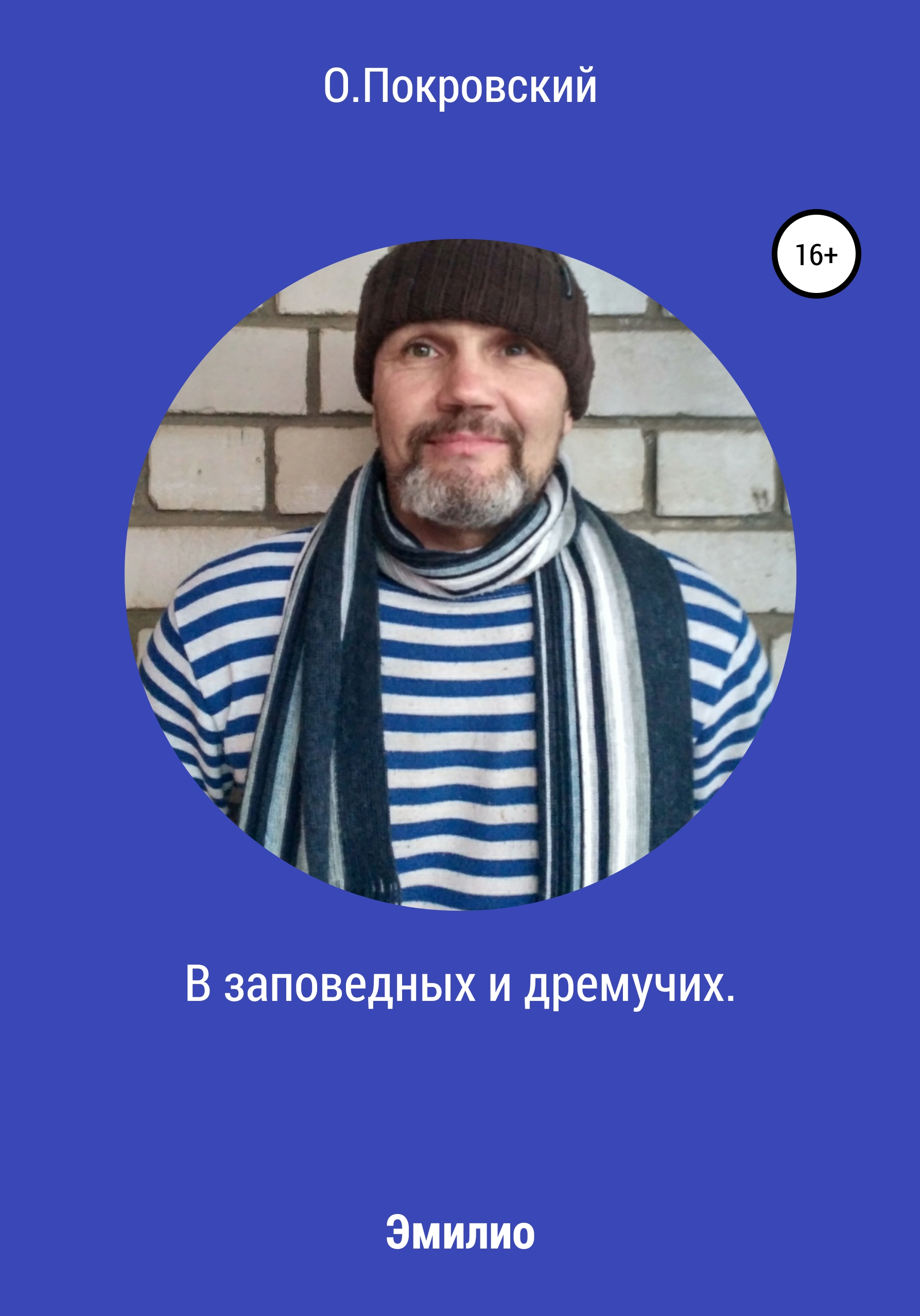 Обложка книги «В заповедных и дремучих»