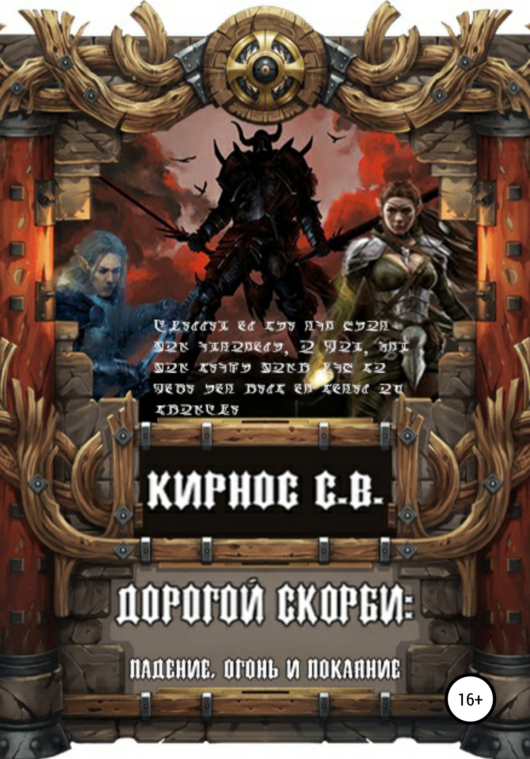 Обложка книги «Дорогой скорби: падение, огонь и покаяние»