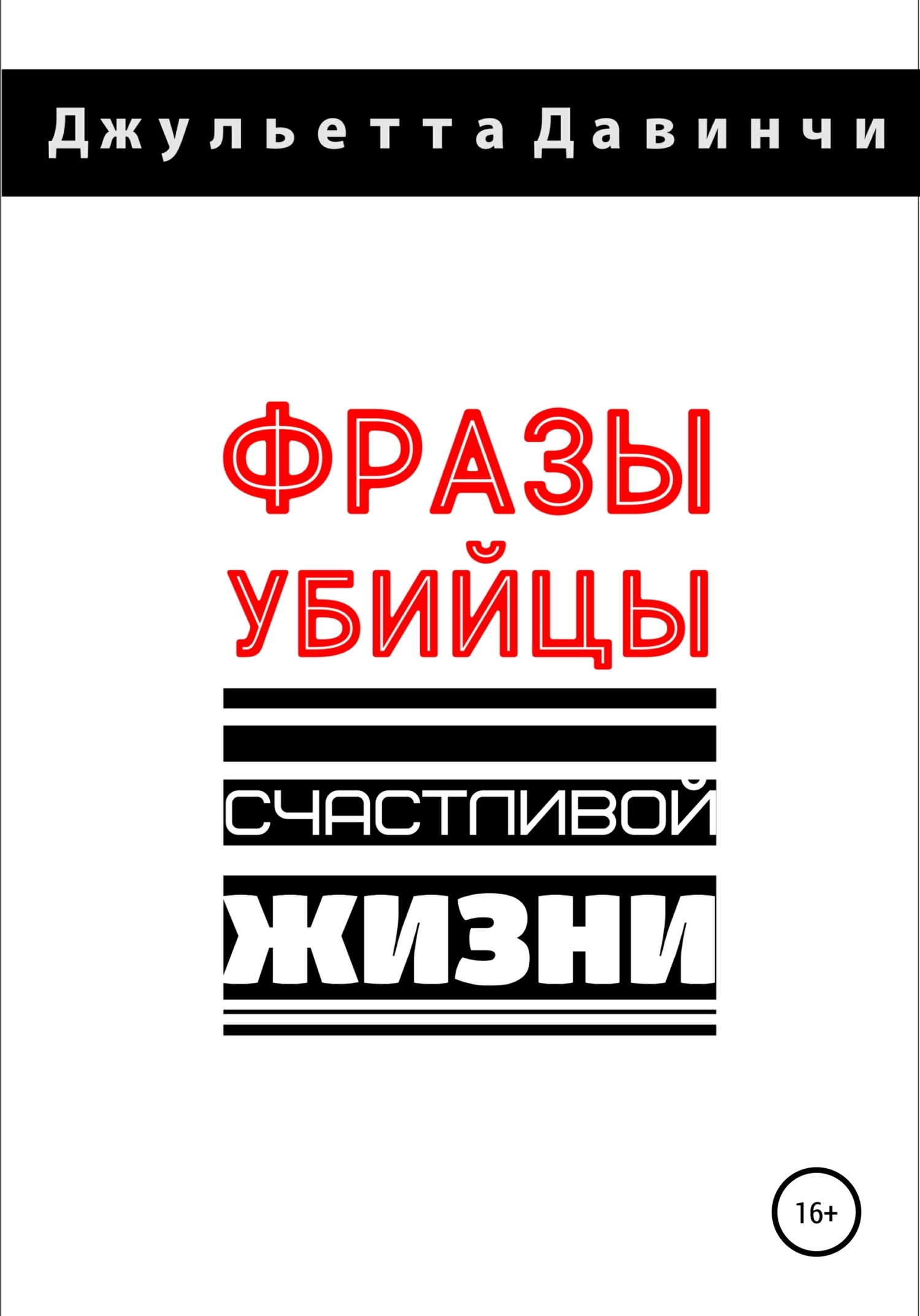 Обложка книги «Фразы-убийцы счастливой жизни»